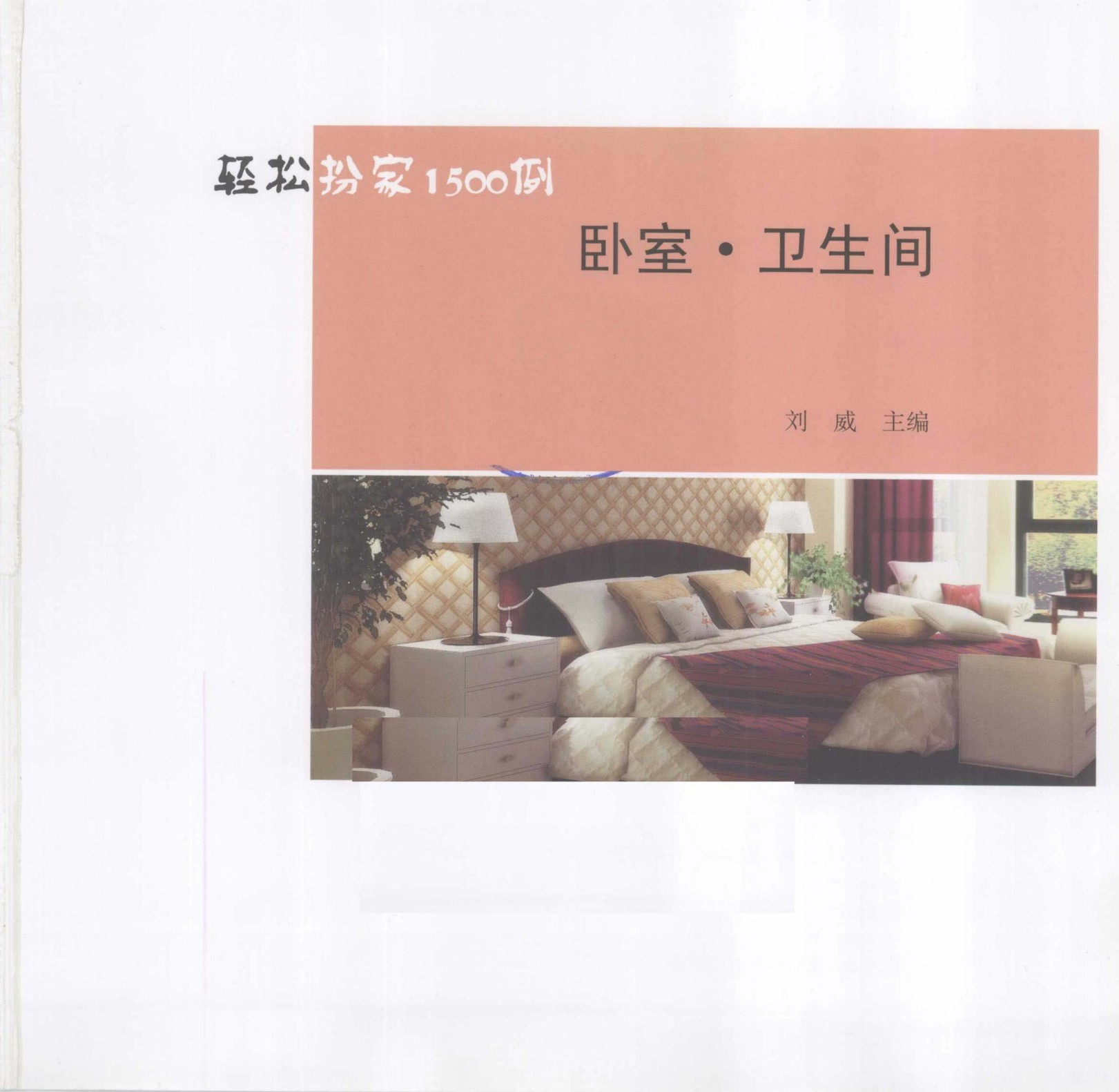 轻松扮家1500例 卧室·卫生间