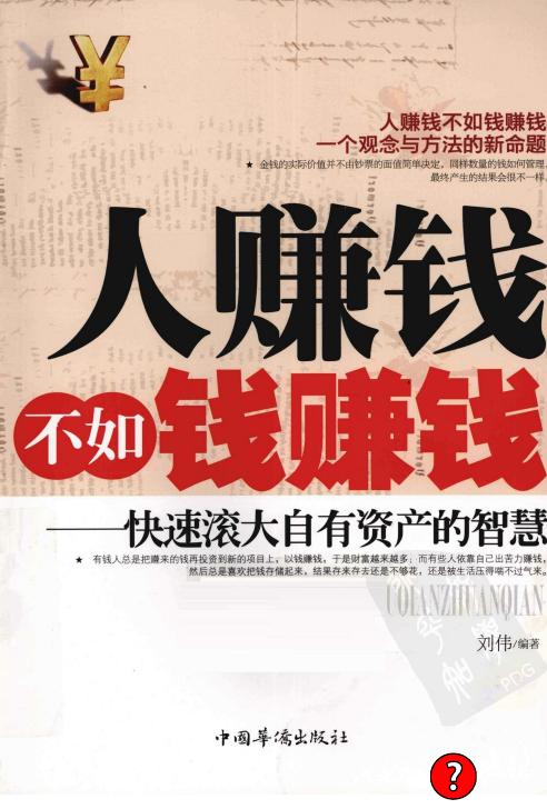 人赚钱不如钱赚钱