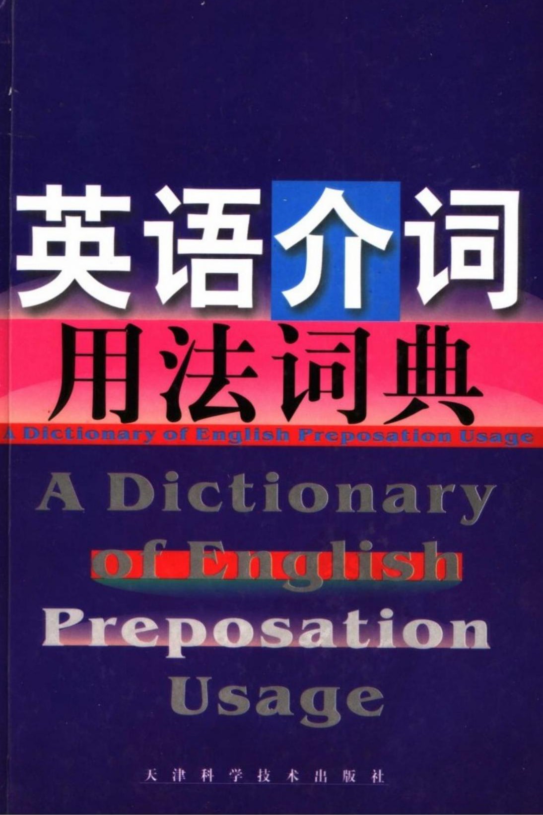 英语介词用法词典