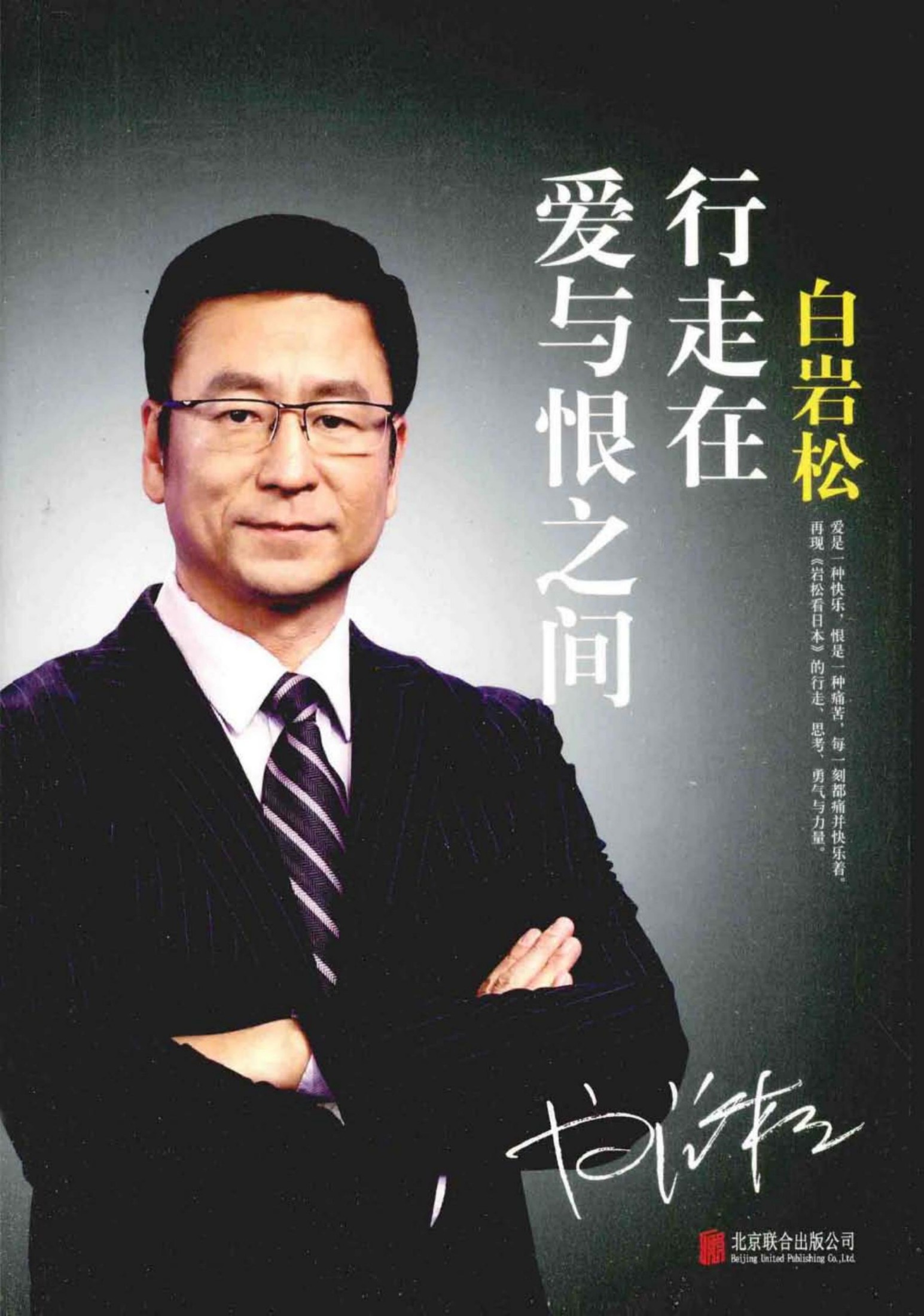 行走在爱与恨之间