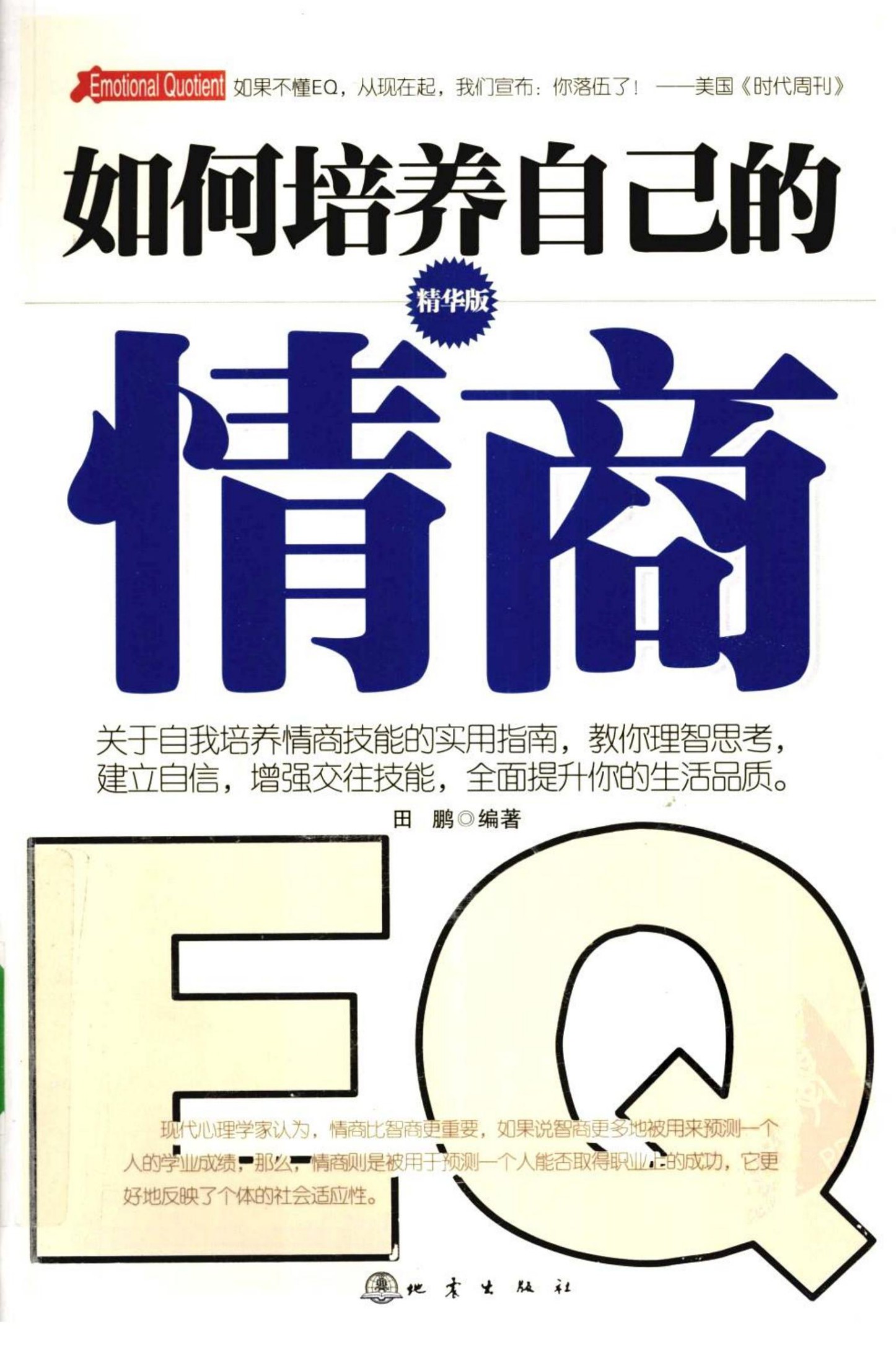 如何培养自己的情商