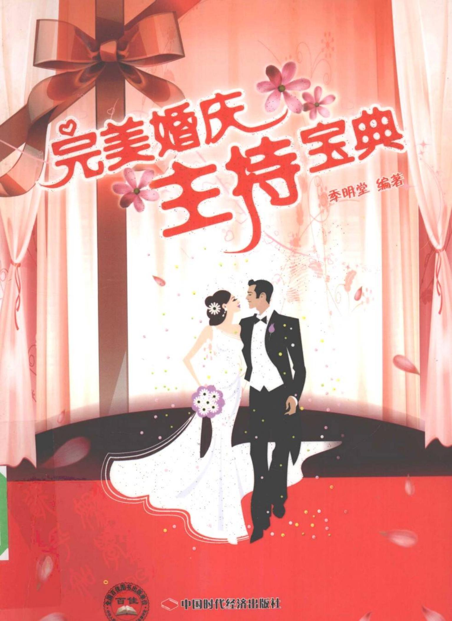 完美婚庆主持宝典