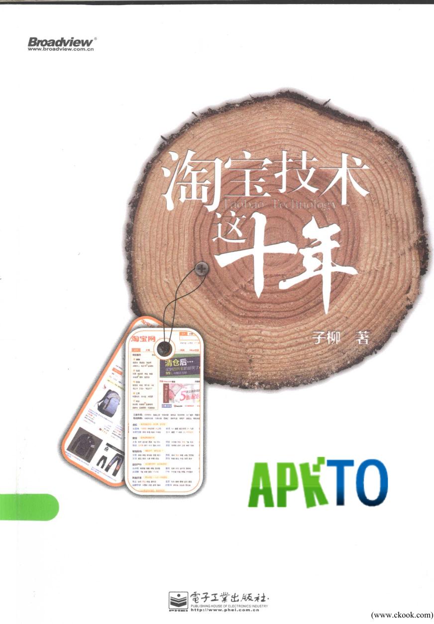 淘宝技术这十年