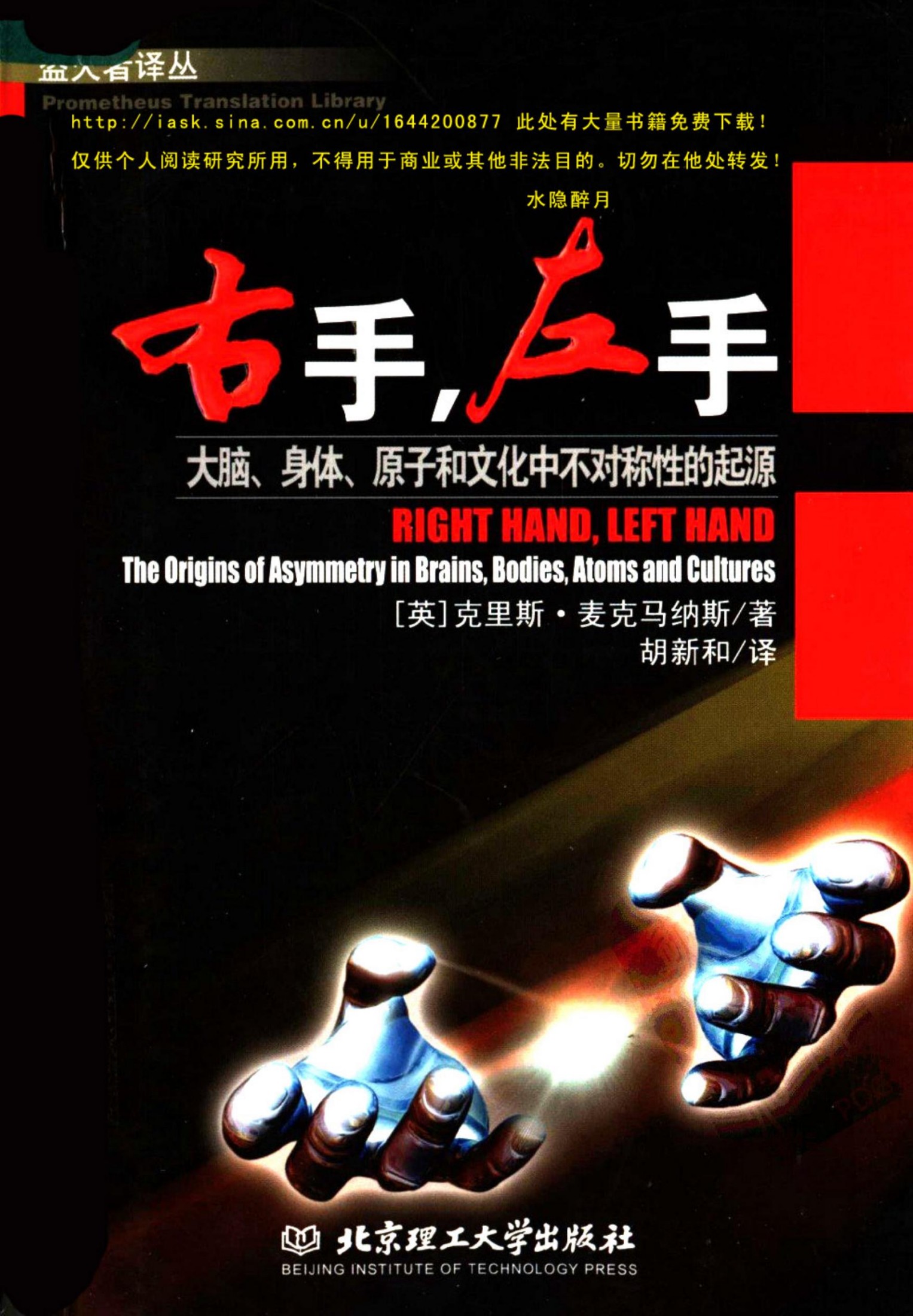 右手，左手：大脑、身体、原子和文化中不对称性的起源