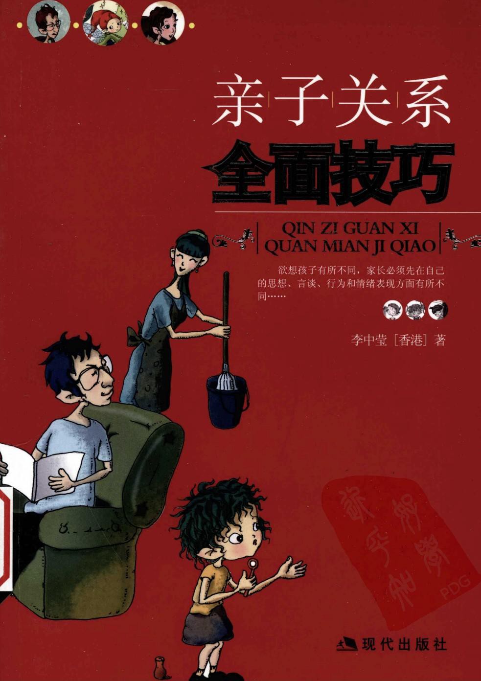 亲子关系全面技巧