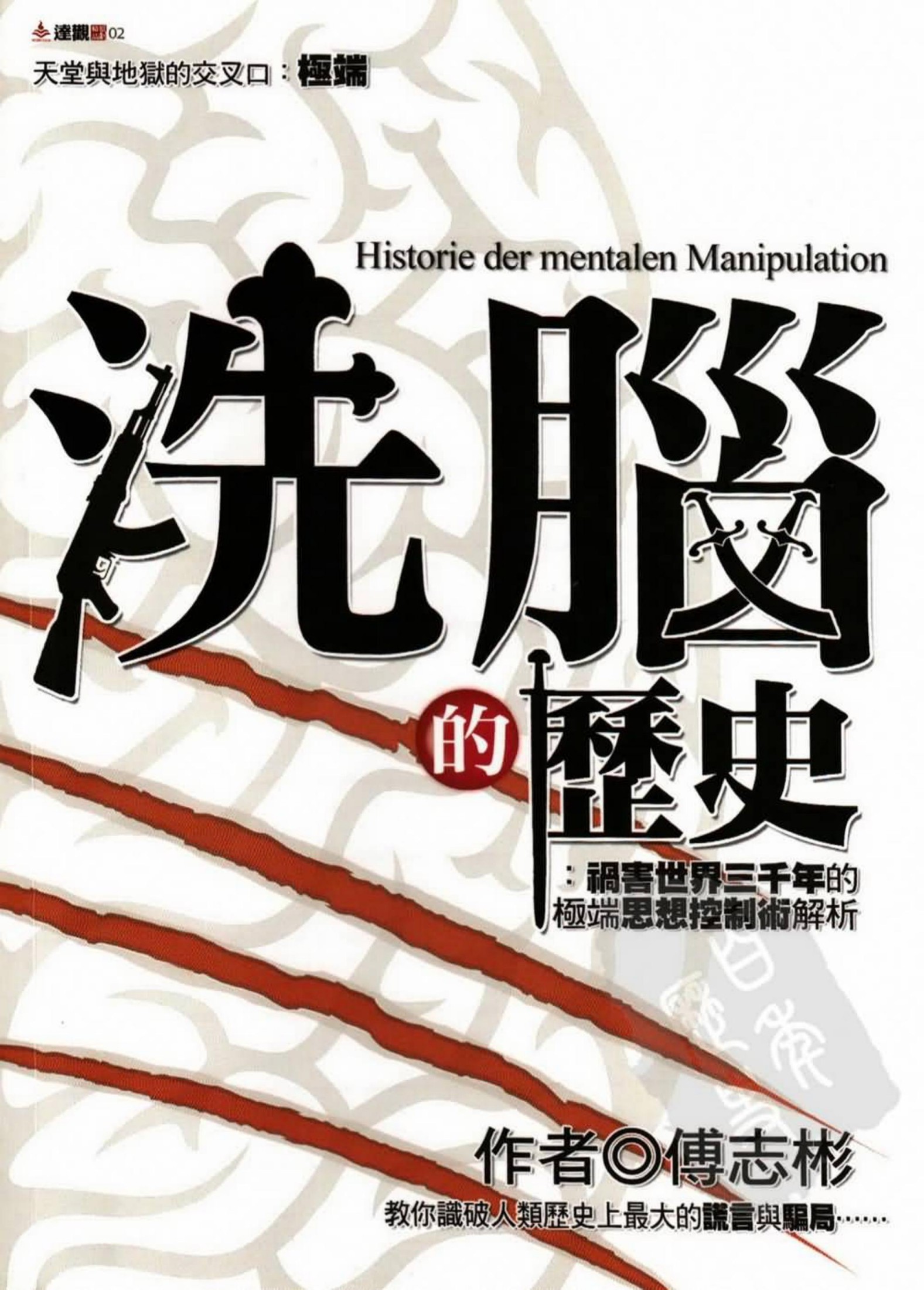 洗脑的历史：祸害世界三千年德极端思想控制术解析