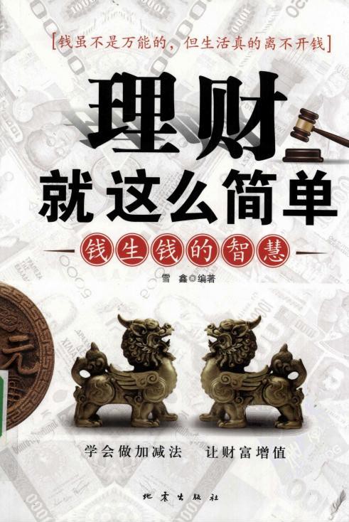 理财就这么简单：钱生钱的智慧