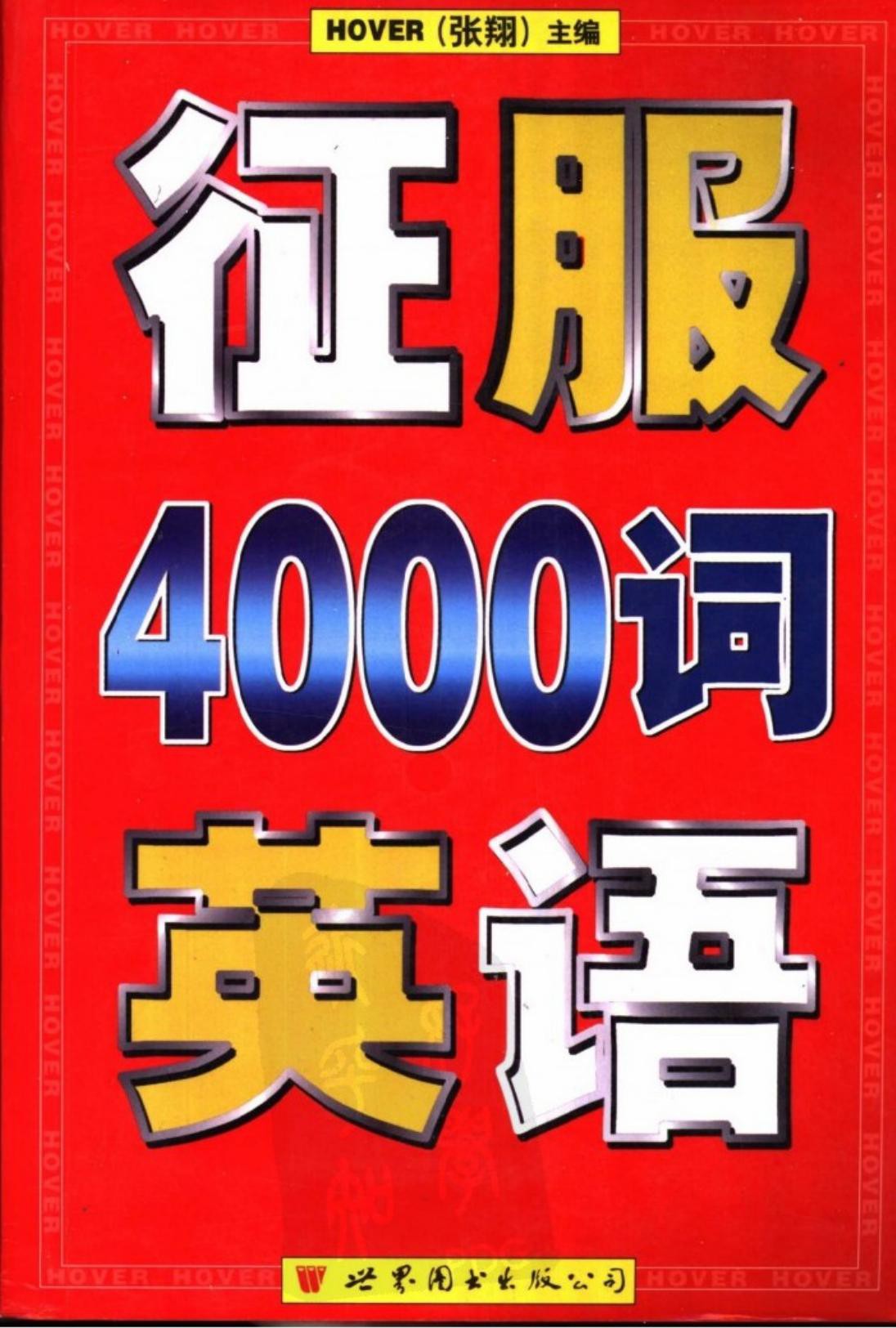 征服4000词英语