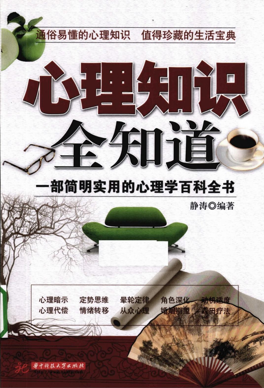 心理知识全知道