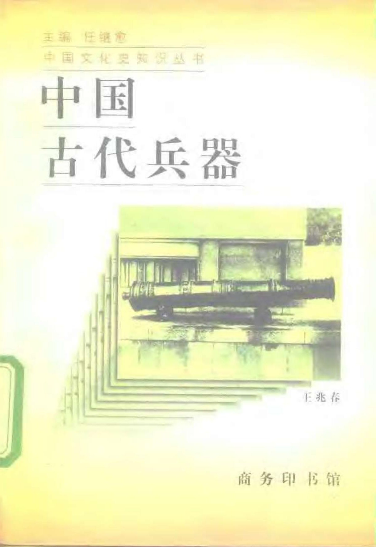中国古代兵器