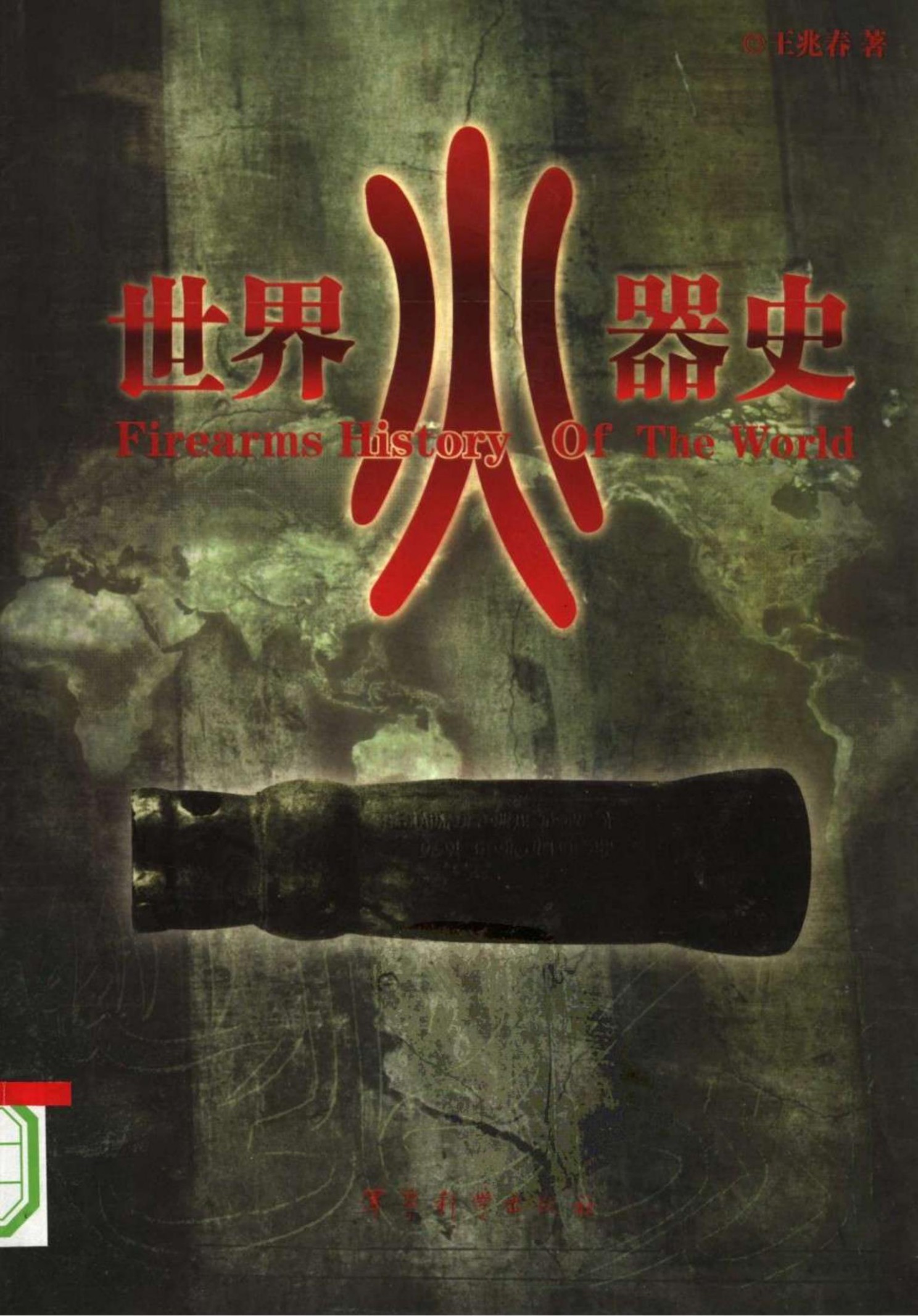 世界火器史