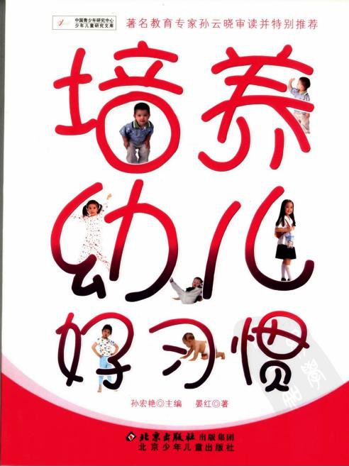 培养幼儿好习惯