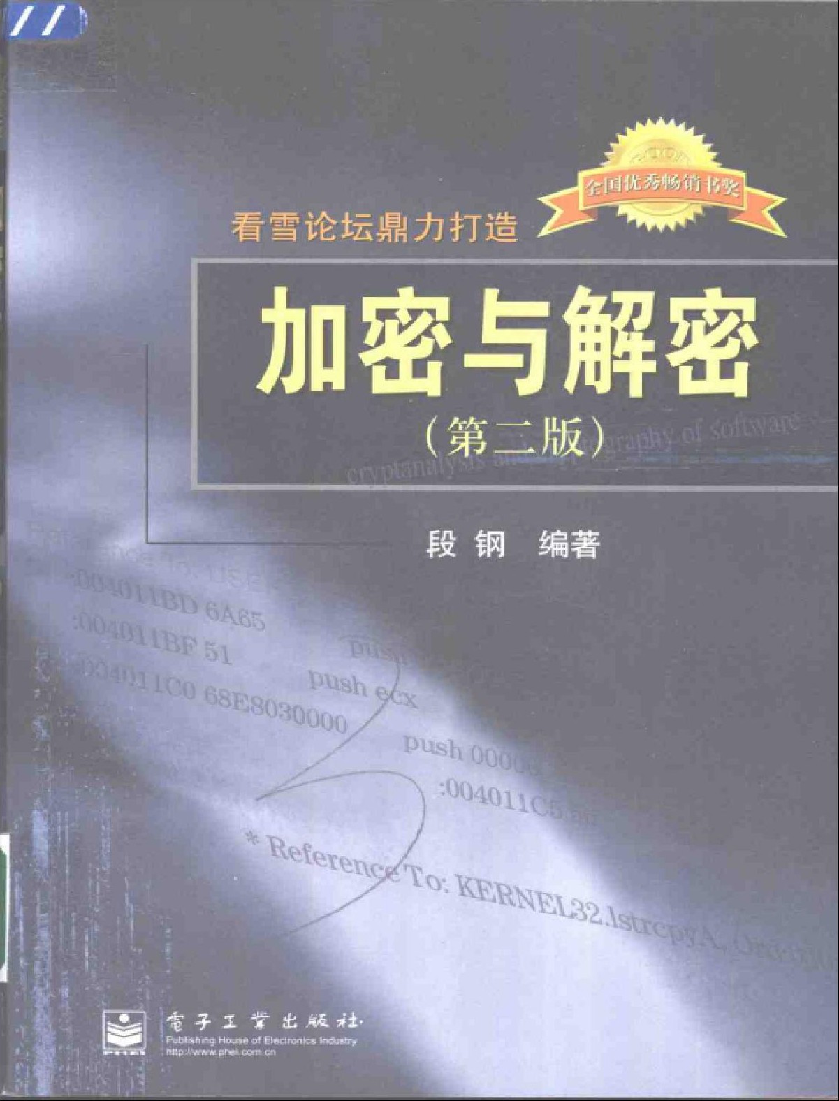 加密与解密（第二版）