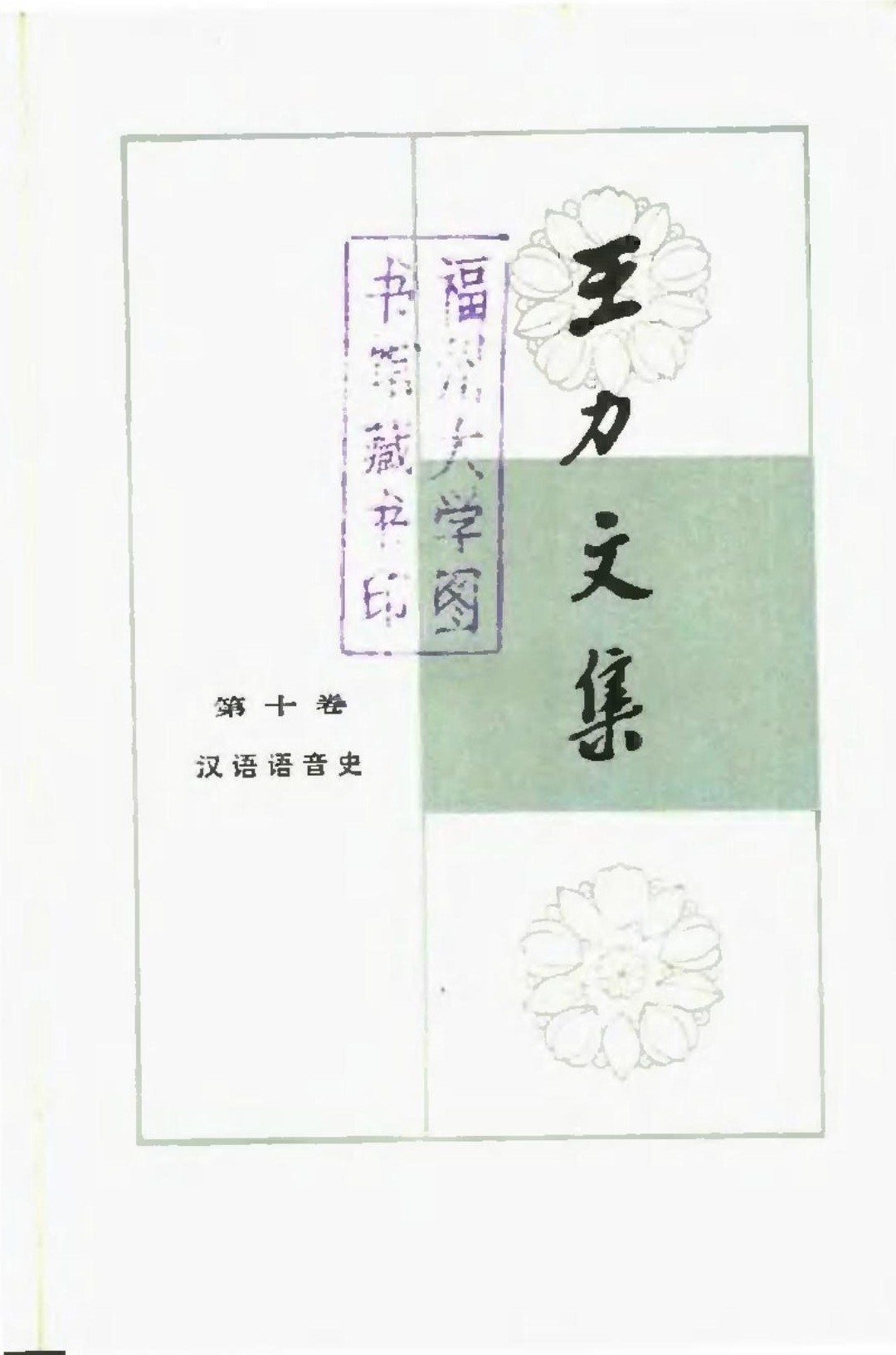 王力文集（第10卷）汉语语音史