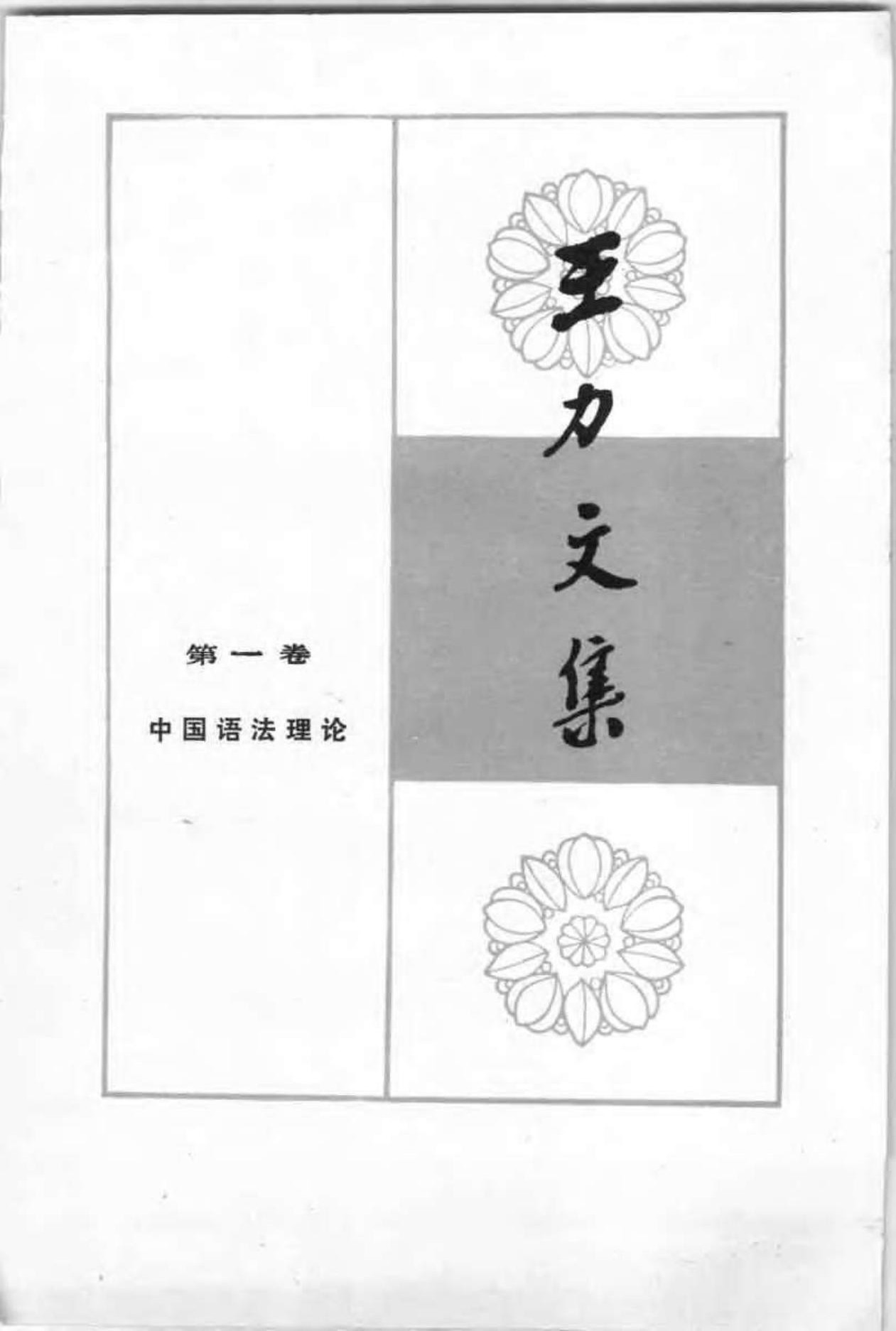 王力文集 第一卷 中国语法理论