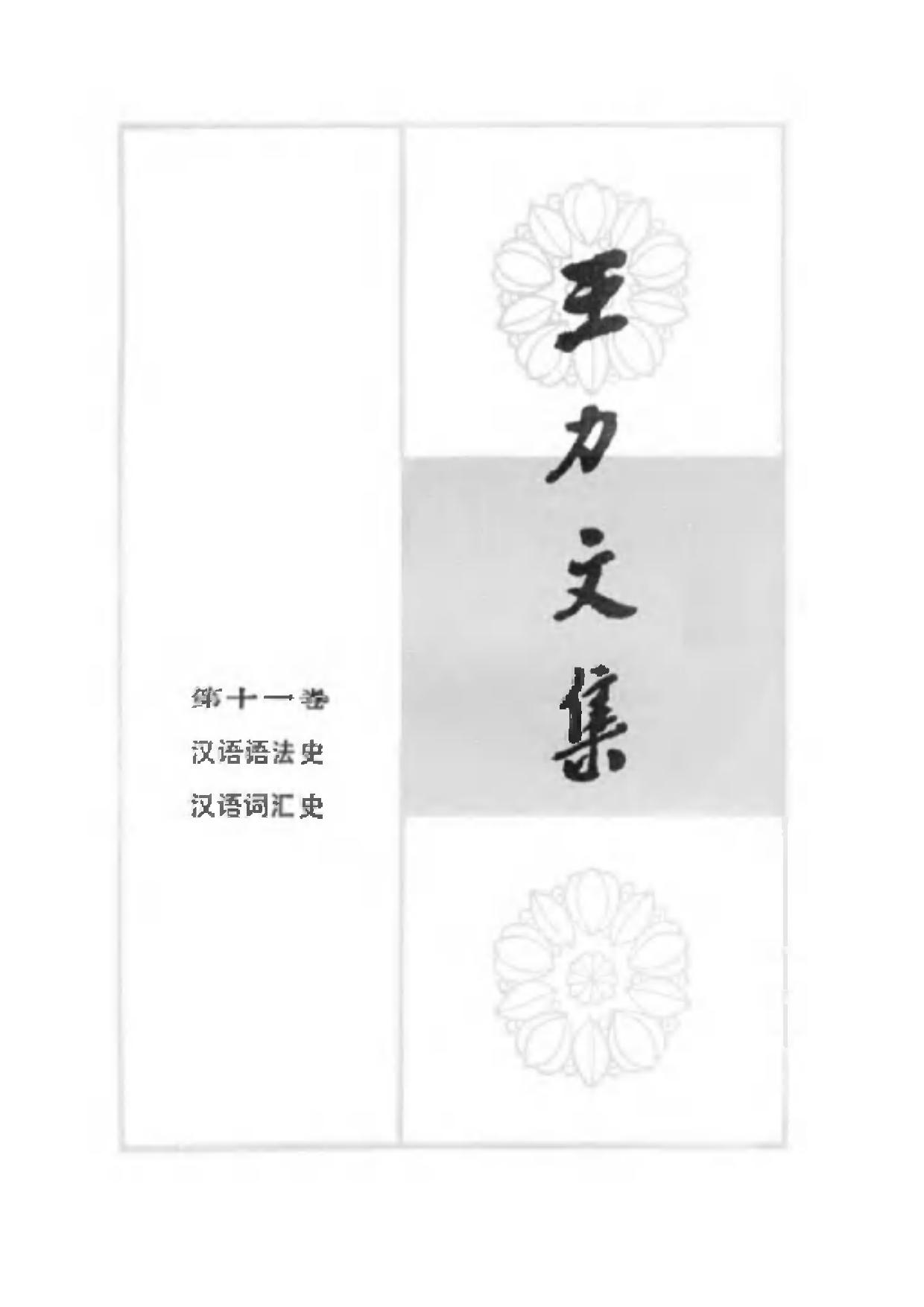 王力文集 第十一卷 汉语语法史 汉语词汇史