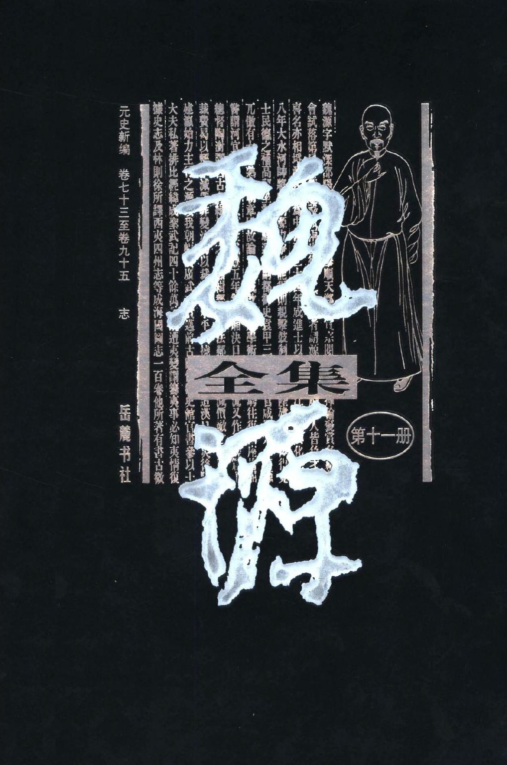 魏源全集（第11册）元史新编.卷七十三至卷九十五.志.魏源