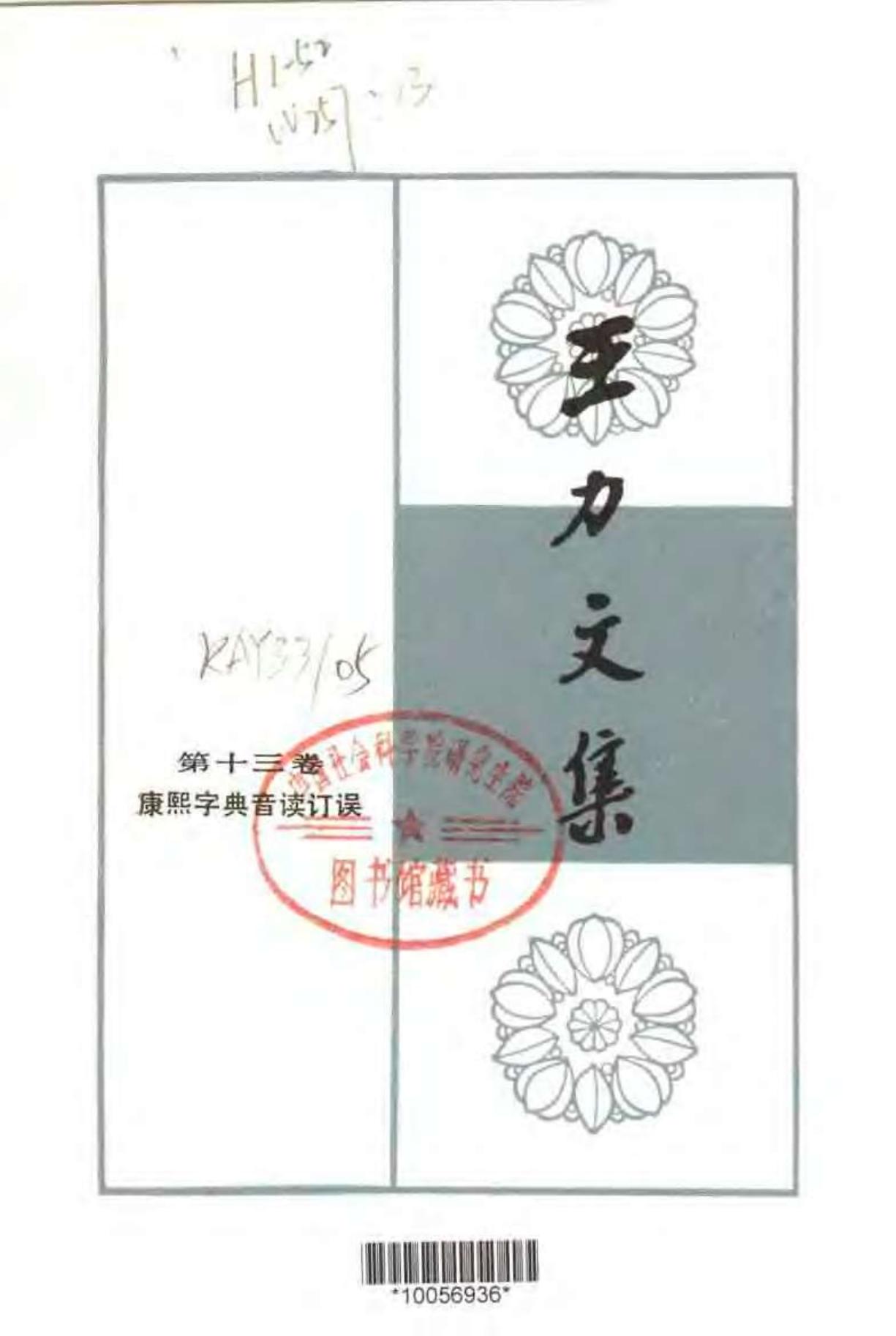 王力文集 第十三卷 康熙字典音读订误