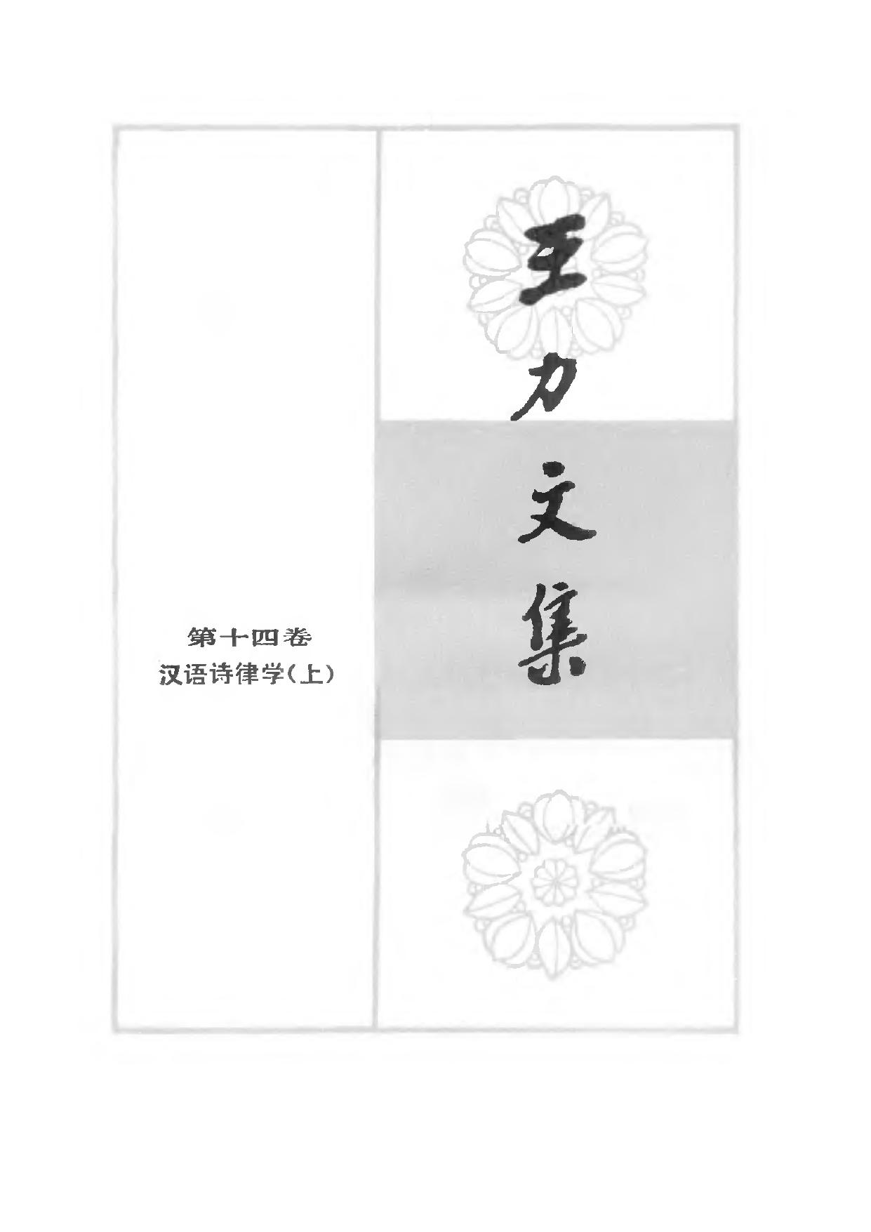王力文集 第十四卷 汉语诗律学（上）