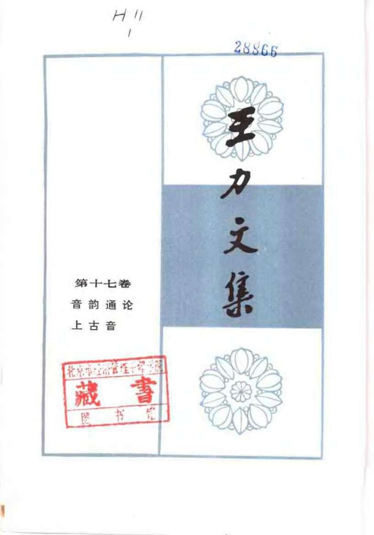 王力文集 第十七卷 音韵理论 上古音