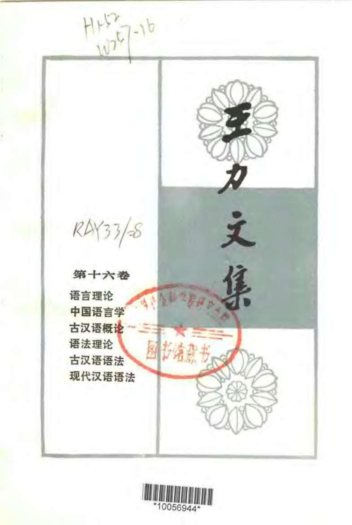 王力文集 第十六卷 语言理论 中国语言学 古汉语概论 语法理论 古汉语语法 现代汉语语法