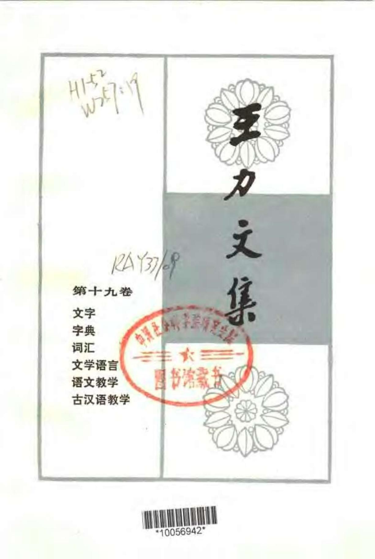 王力文集 第十九卷 文字 字典 词汇 文学语言 语文教学 古汉语教学