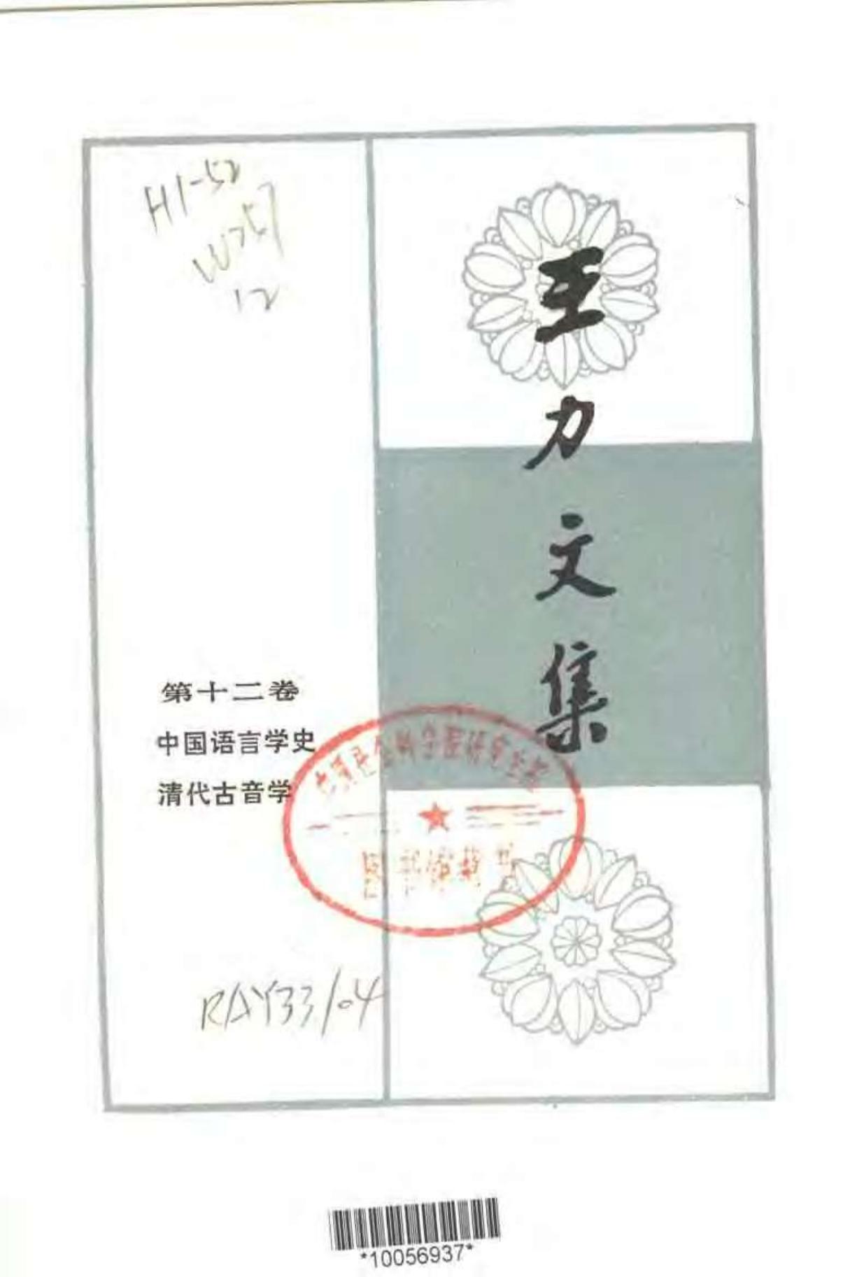 王力文集 第十二卷 中国语言学史 清代古音学