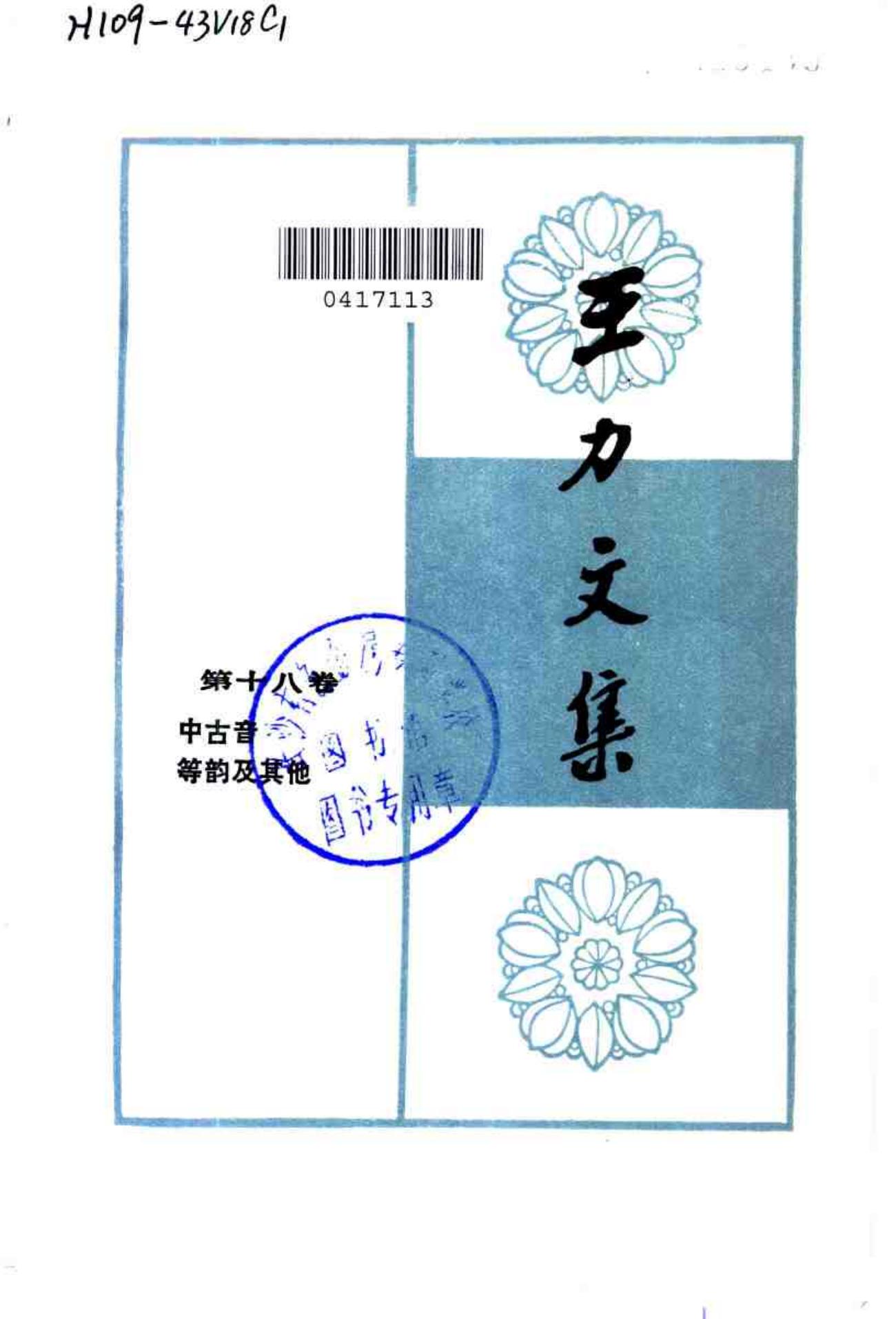 王力文集 第十八卷 中古音 等韵及基他