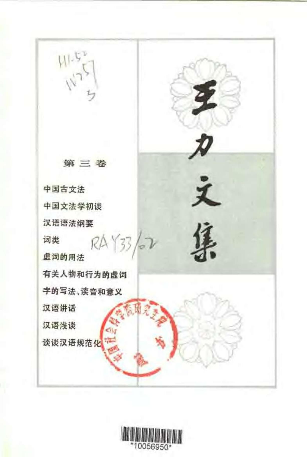 王力文集 第三卷 中国古文法