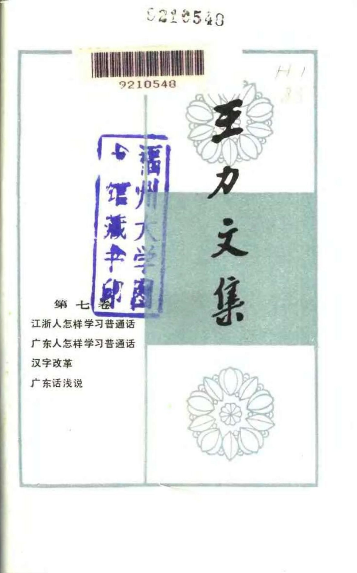 王力文集 第七卷