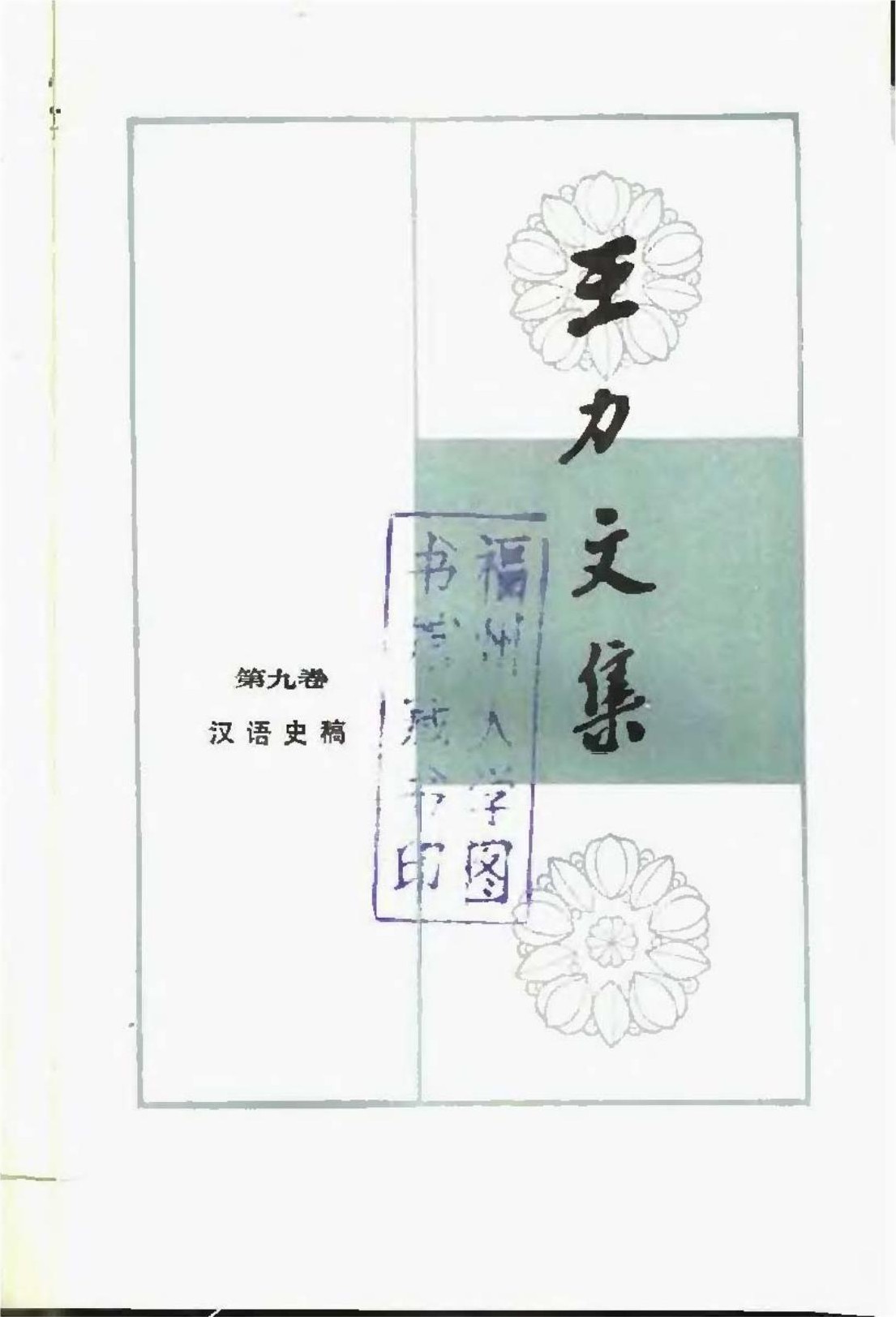 王力文集 第九卷 汉语史稿