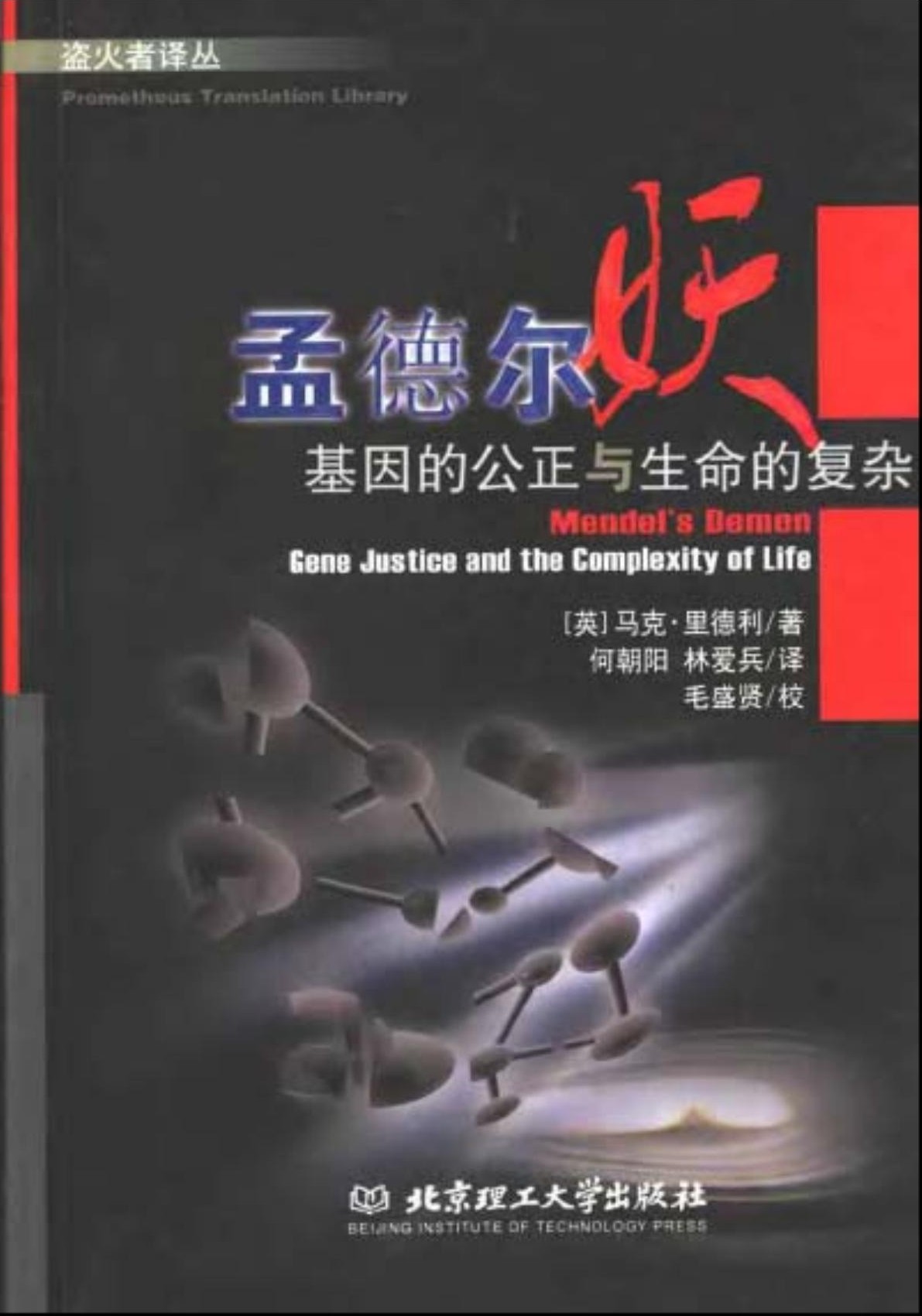 孟德尔妖：基因的公正与生命的复杂