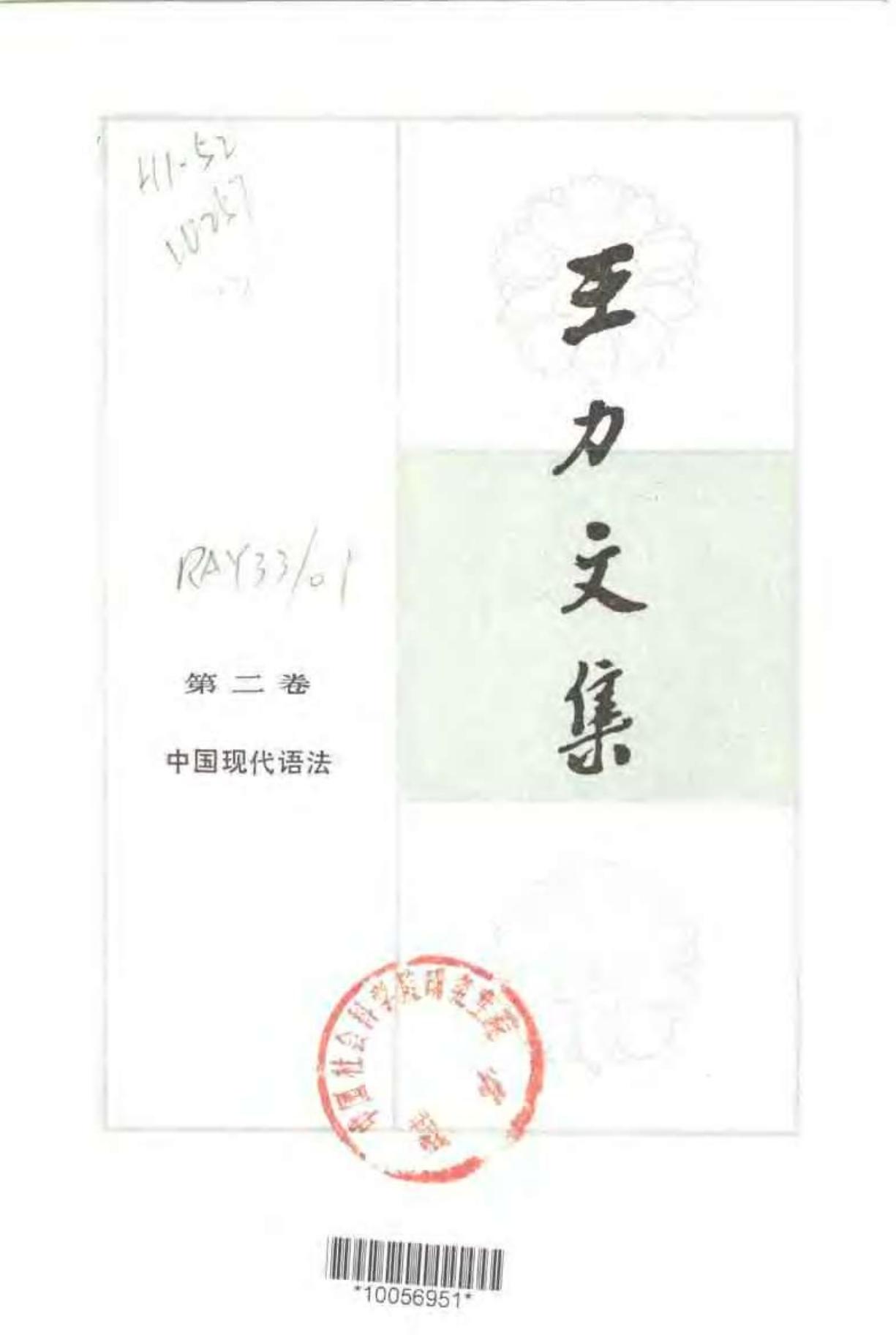 王力文集 第二卷 中国现代语法