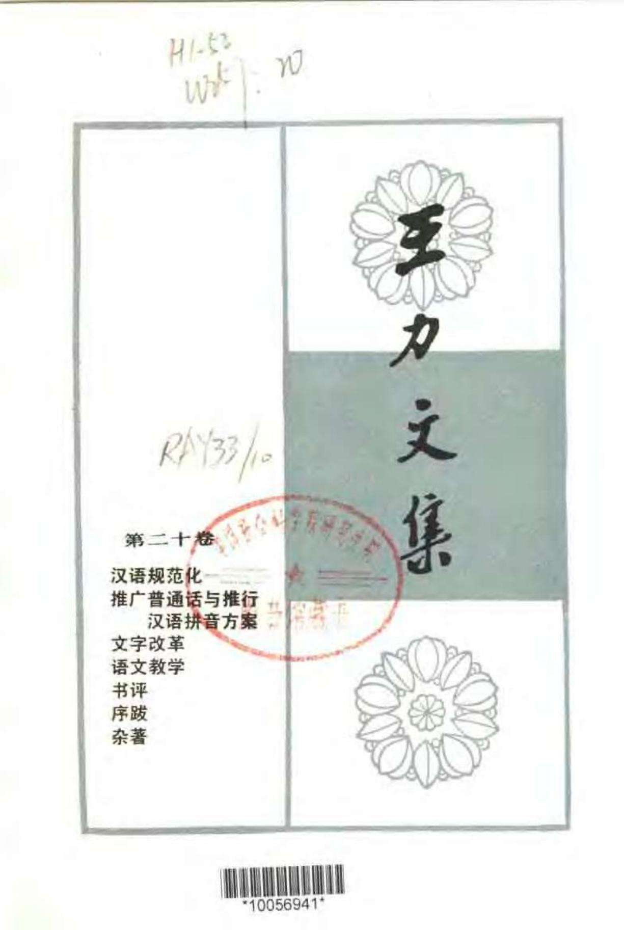 王力文集 第二十卷 汉语规范化、推广普通话与推行汉语拼音方案、文字改革、语文教学、书评、序跋