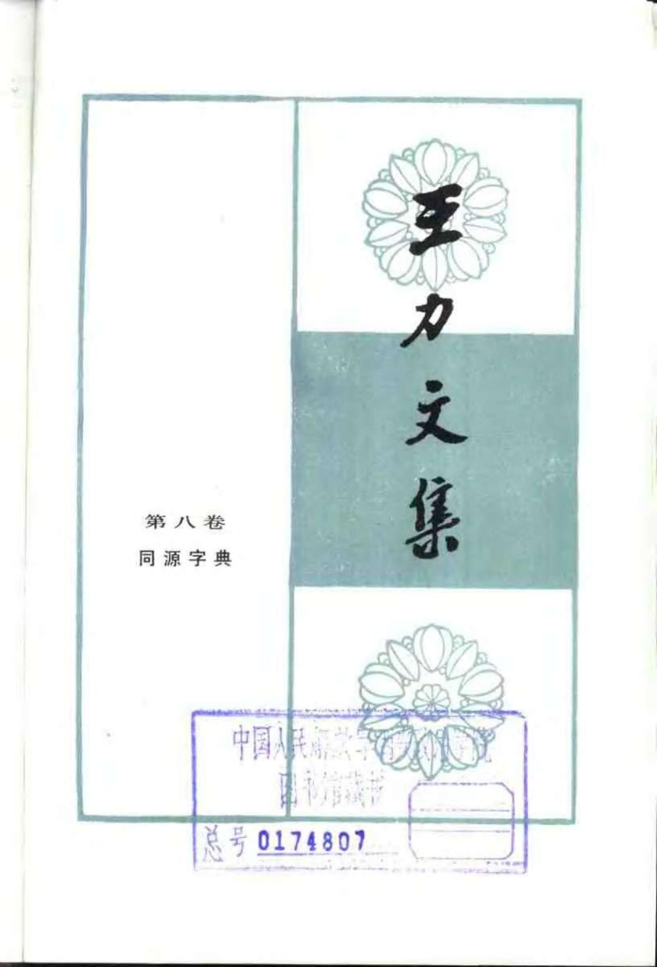 王力文集 第八卷 同源字典