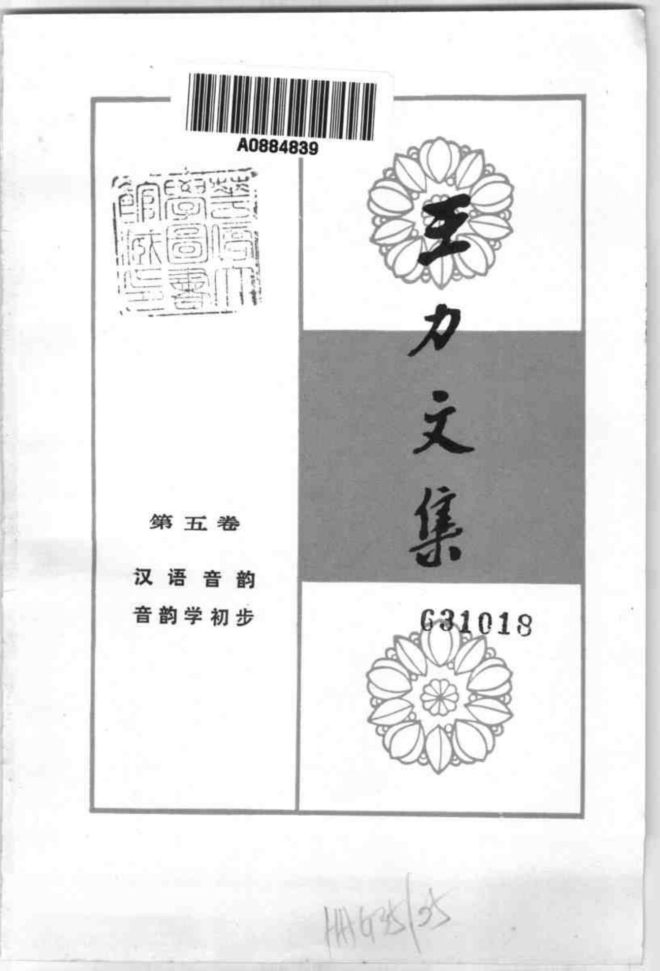 王力文集 （第五卷） 汉语音韵 音韵学初步