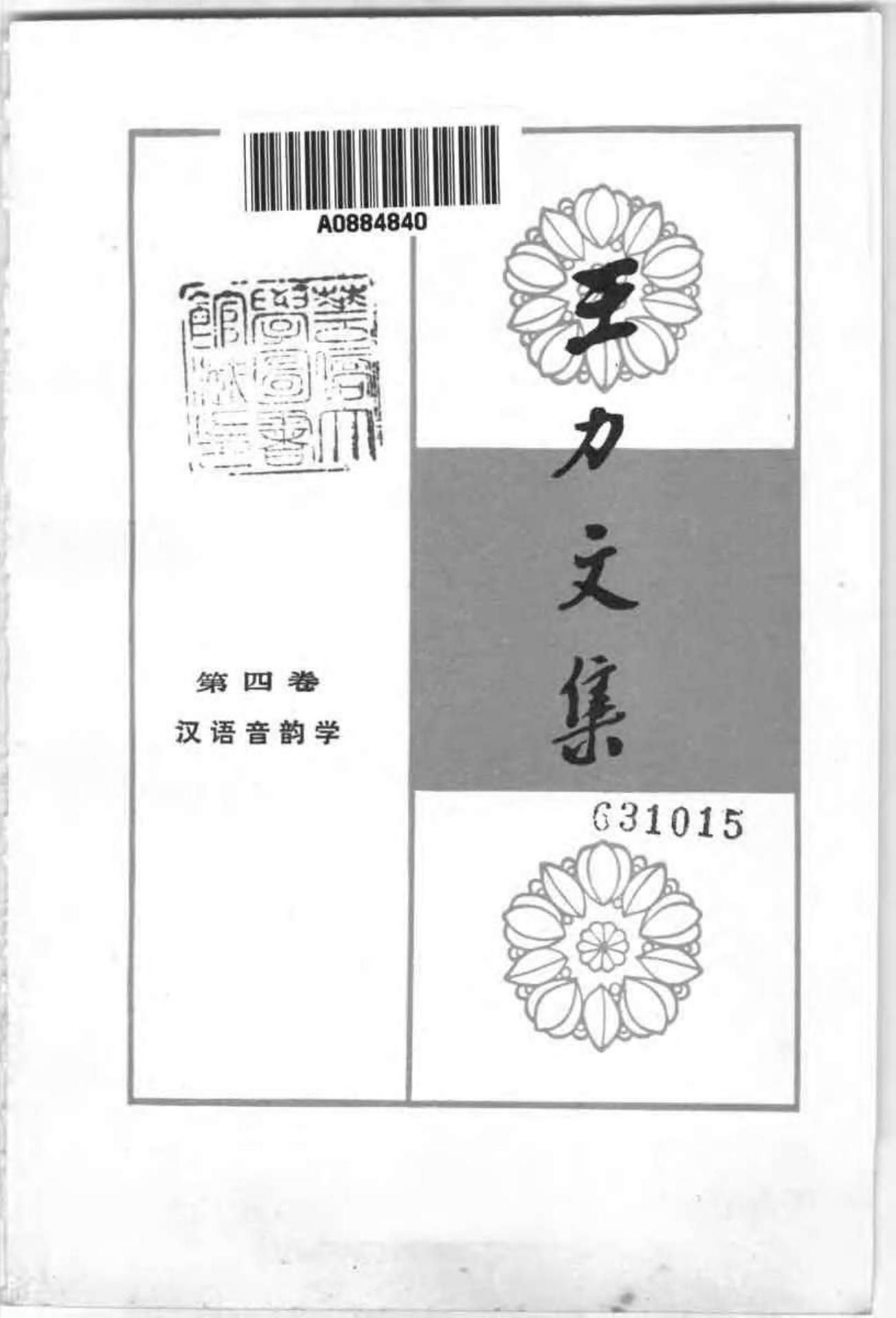 王力文集 （第四卷） 汉语音韵学
