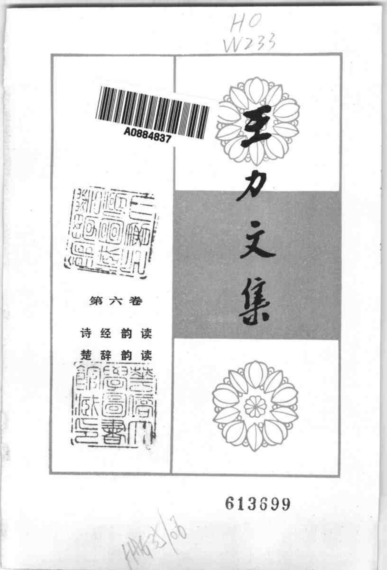 王力文集 （第六卷） 诗经韵读 楚辞韵读