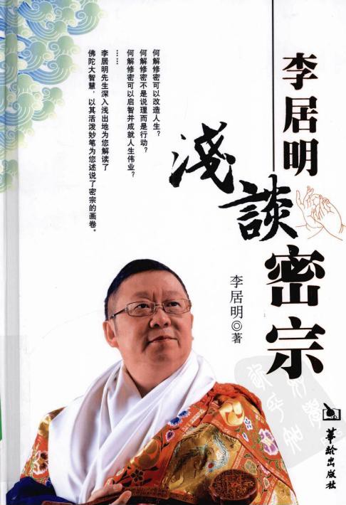 李居明浅谈密宗