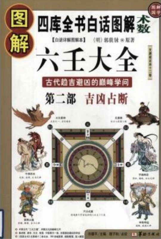 图解六壬大全第二部：吉凶占断