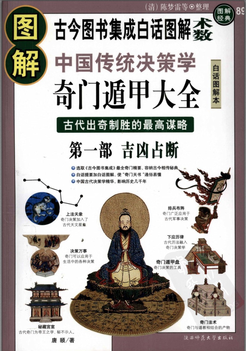图解奇门遁甲大全第一部：吉凶占断