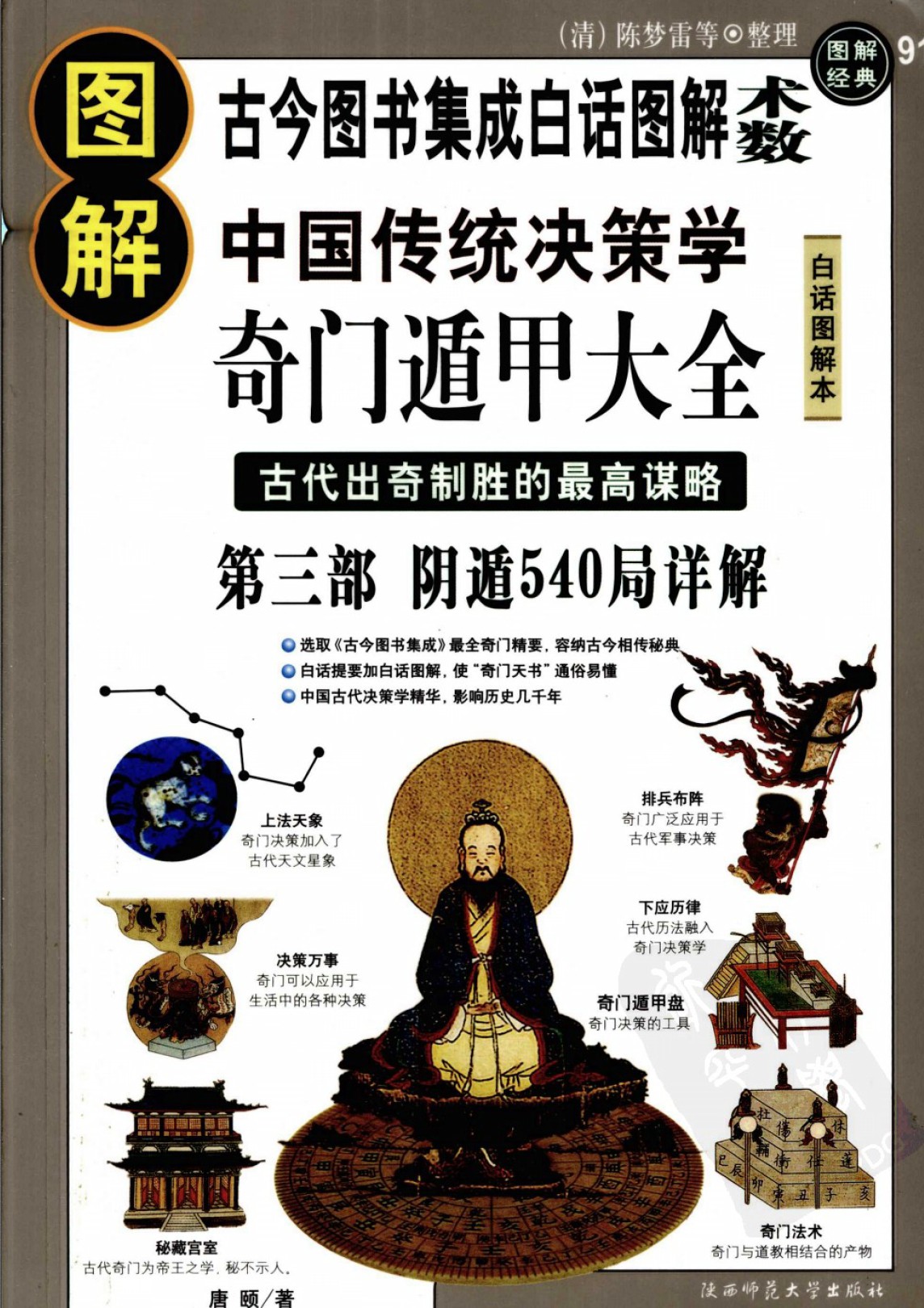 图解奇门遁甲大全第三部：阴遁540局详解