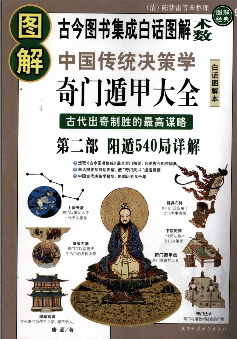 图解奇门遁甲大全第二部：阳遁540局详解