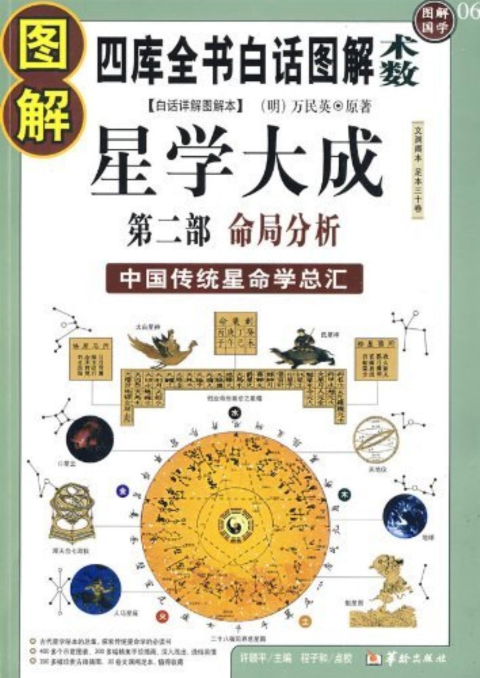 图解星学大成第二部:命局分析