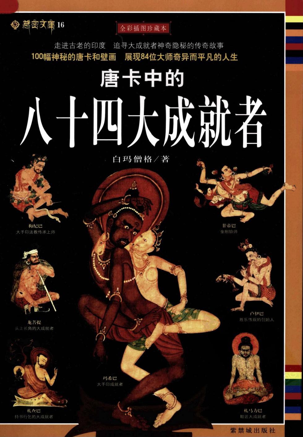 唐卡中的八十四大成就者