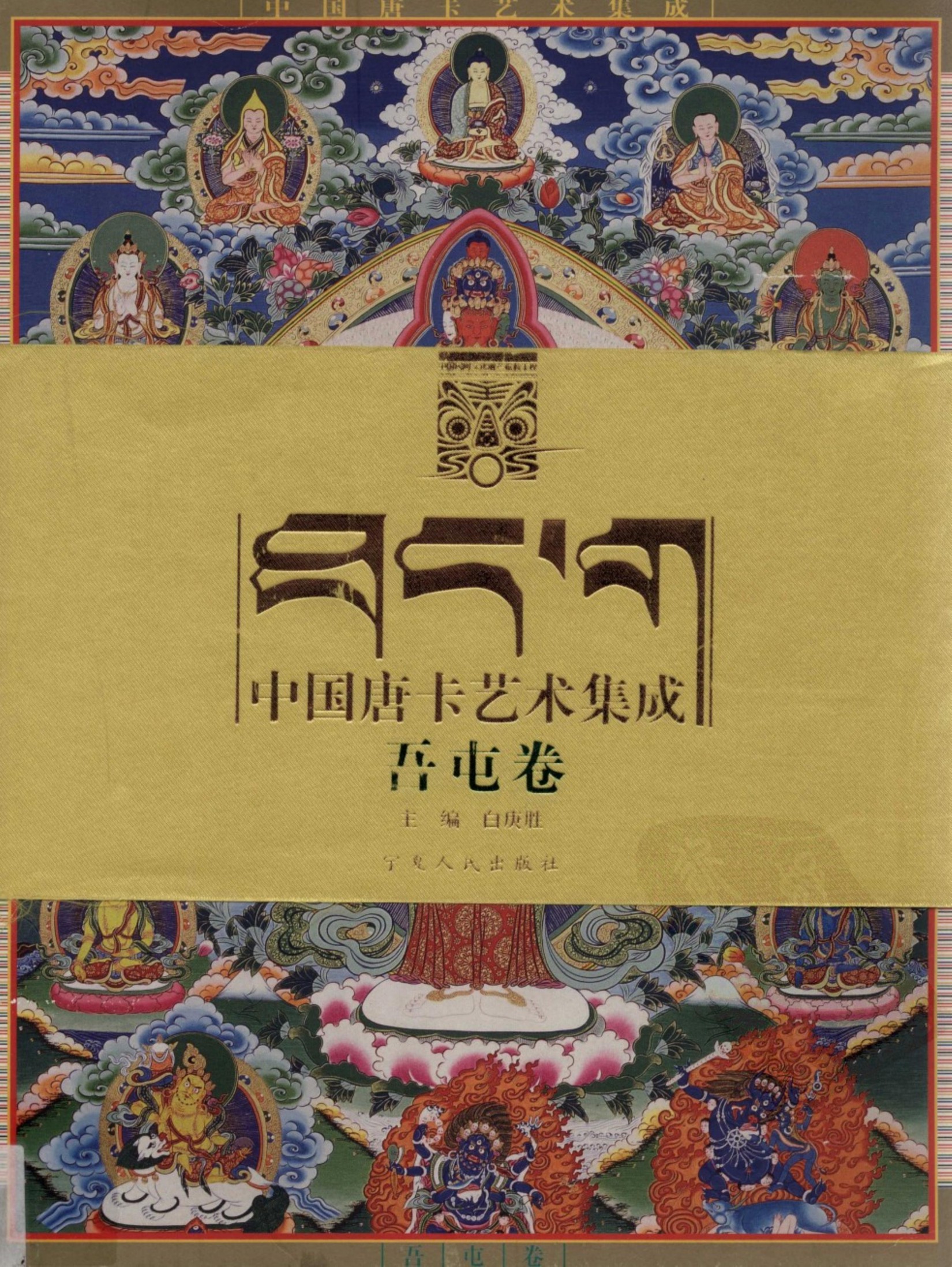 中国唐卡艺术集成：吾屯卷