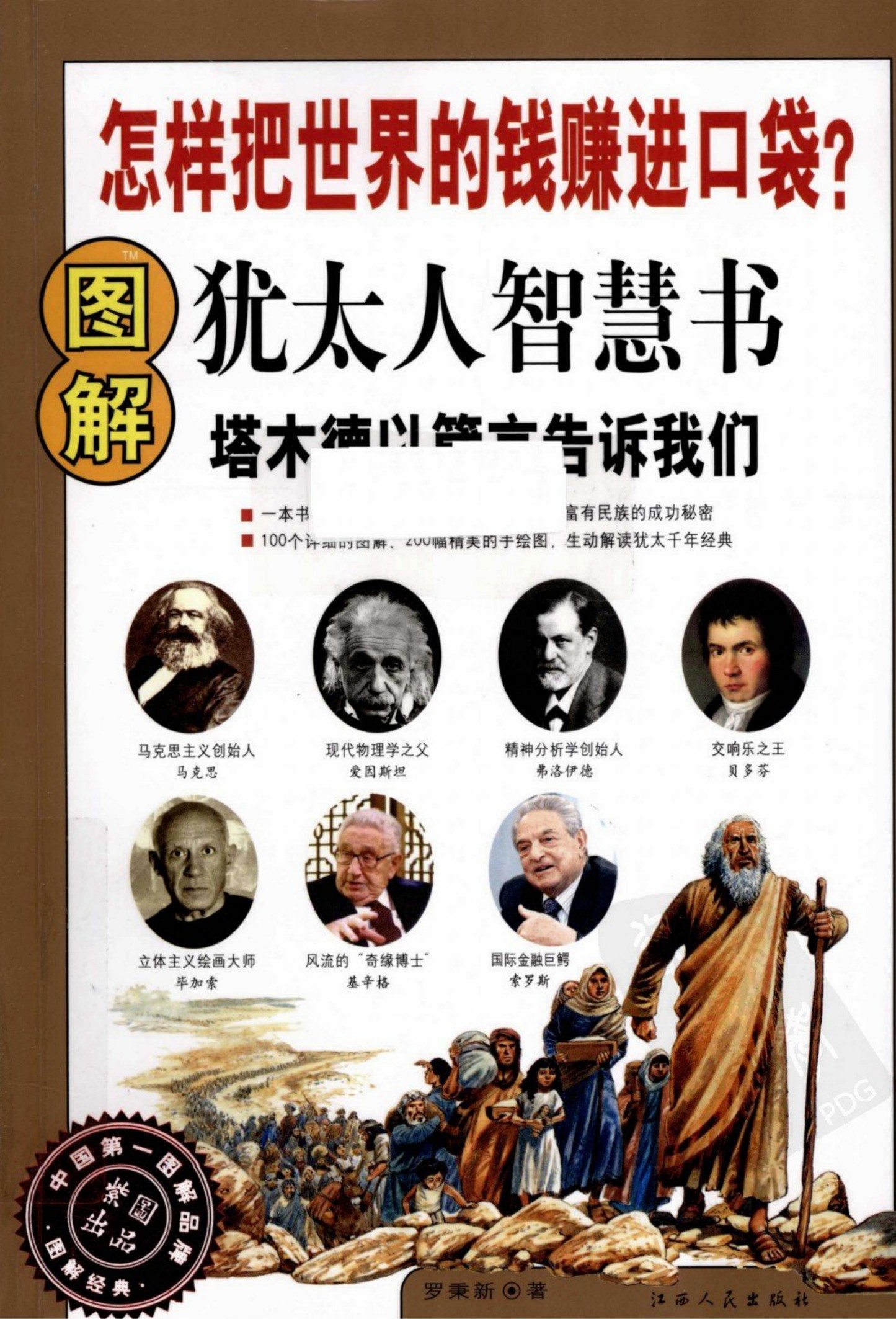 图解犹太人智慧书