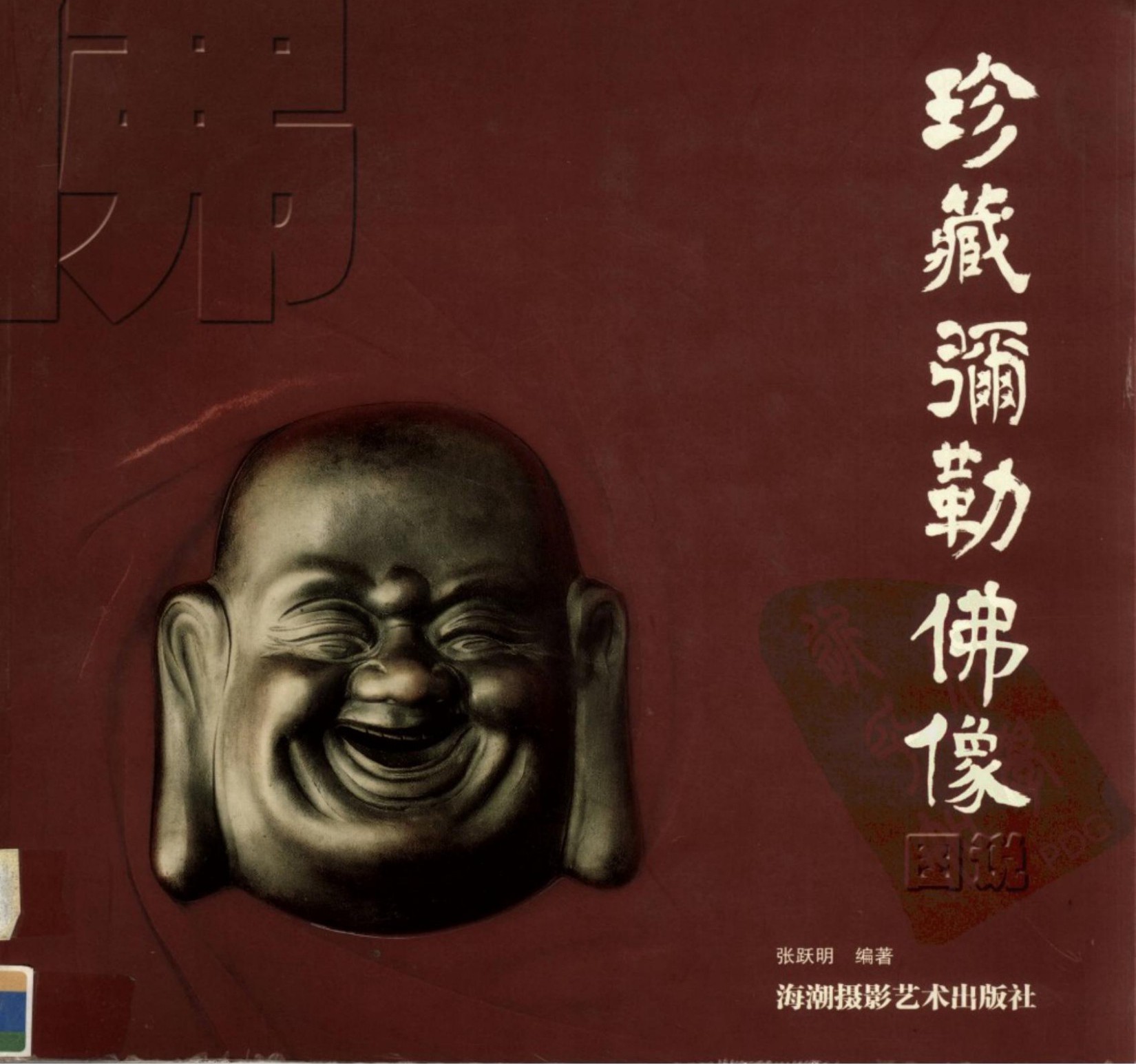 珍藏弥勒佛像图说