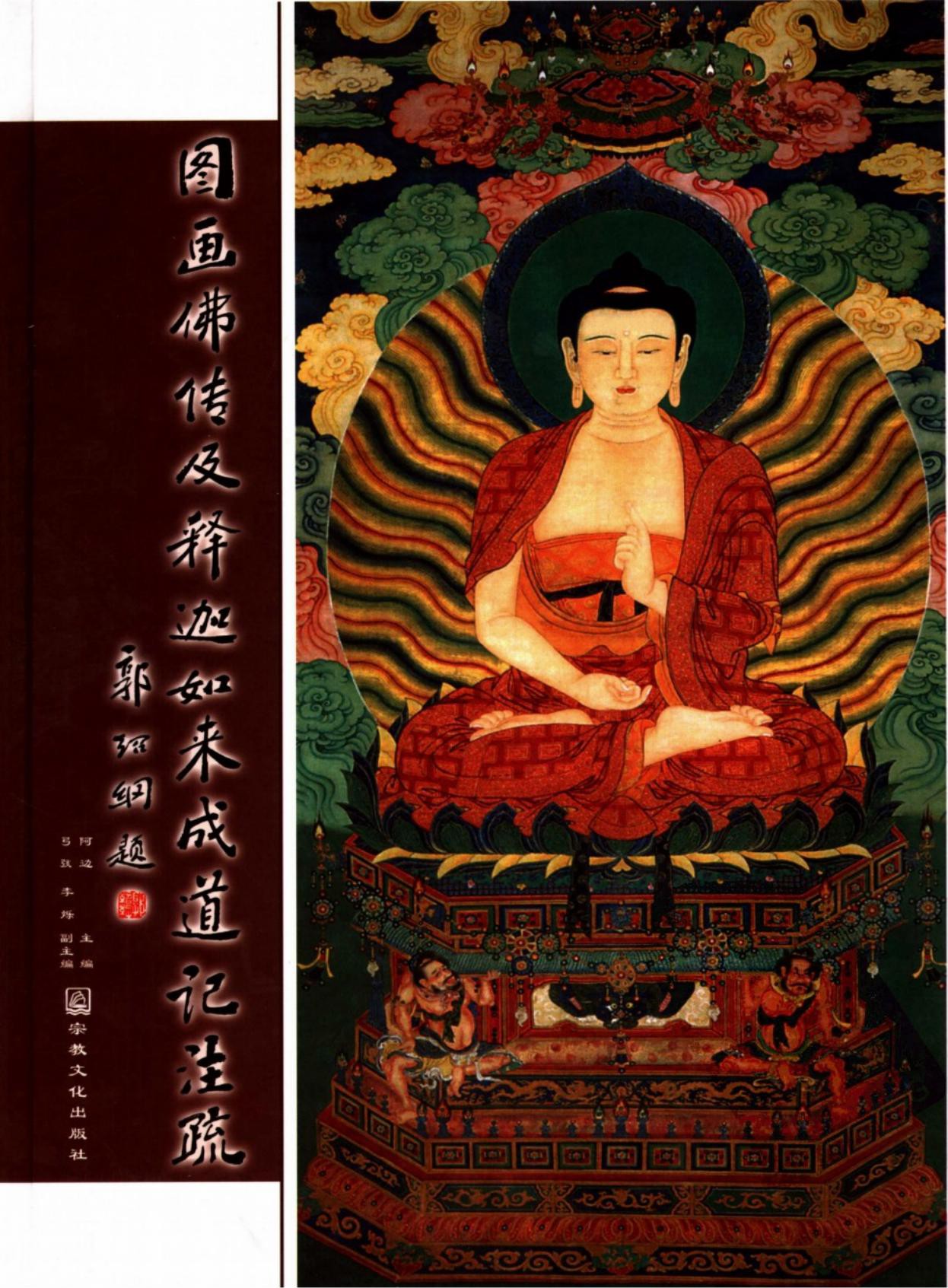 图画佛传及释迦如来成道记注疏