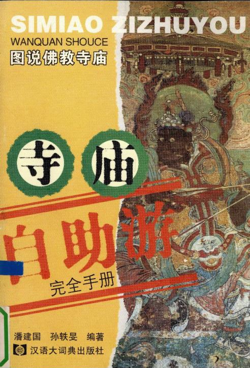 寺庙自助游完全手册